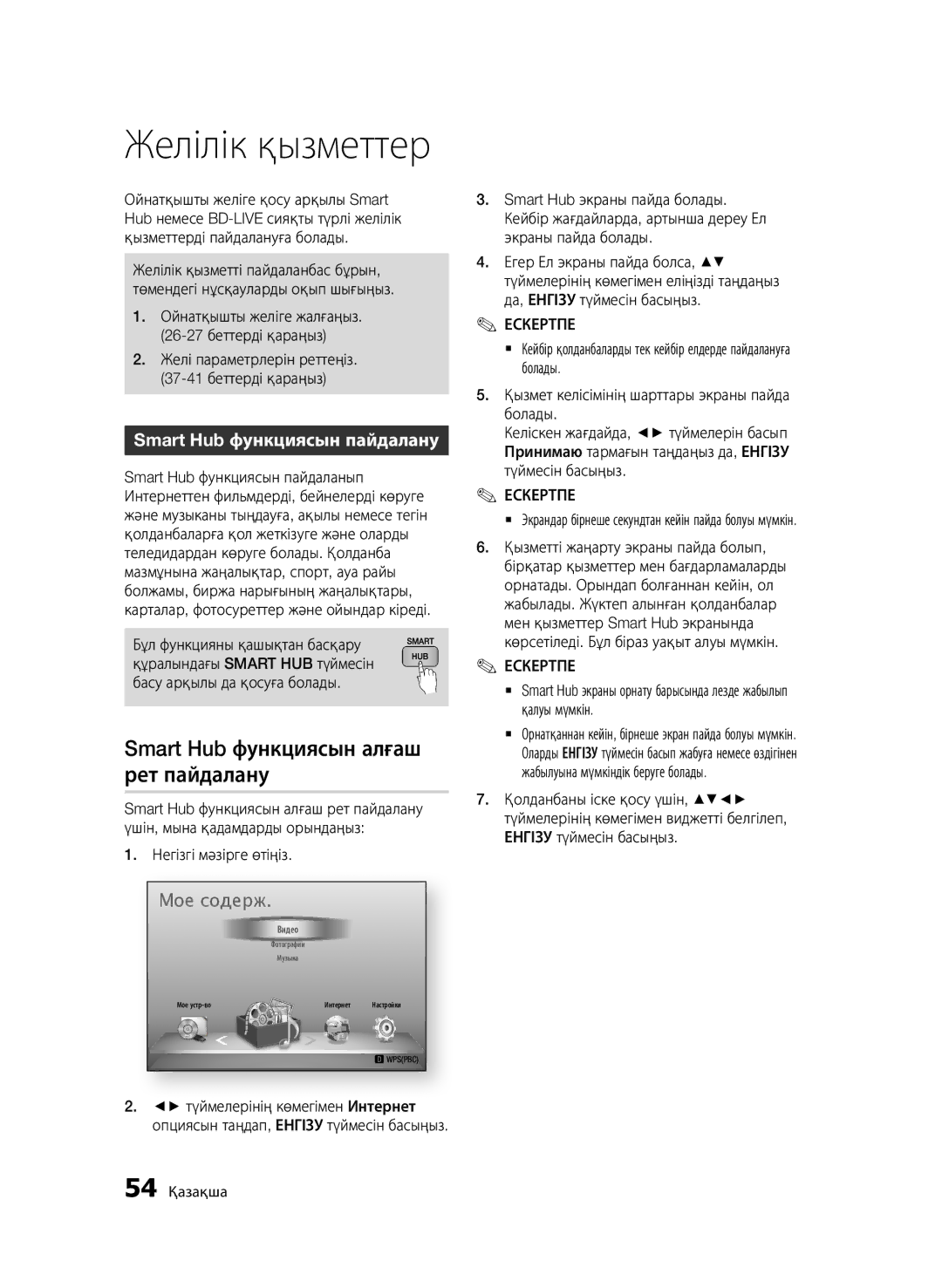 Samsung BD-D6500/RU manual Желілік қызметтер, Smart Hub функциясын алғаш рет пайдалану, Smart Hub функциясын пайдалану 