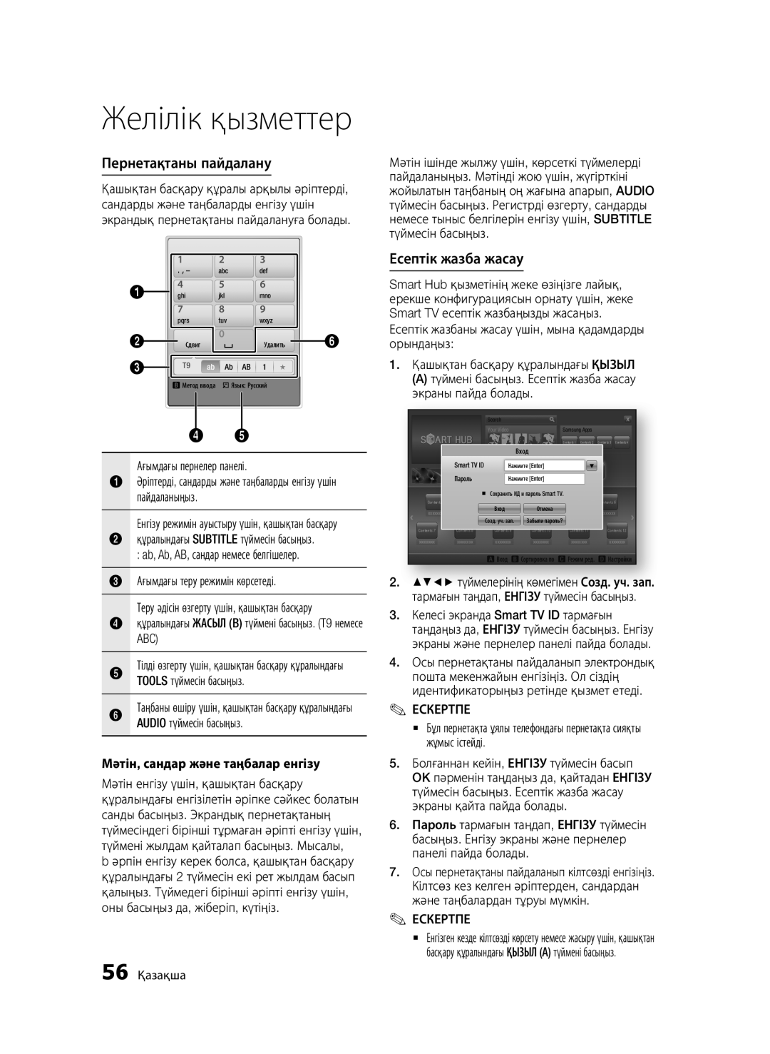 Samsung BD-D6500/RU Пернетақтаны пайдалану, Есептік жазба жасау, Abc, Мәтін, сандар және таңбалар енгізу, Жұмыс істейді. ` 