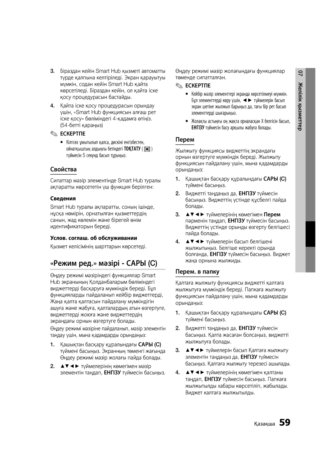 Samsung BD-D6500/RU manual «Режим ред.» мәзірі Сары C 