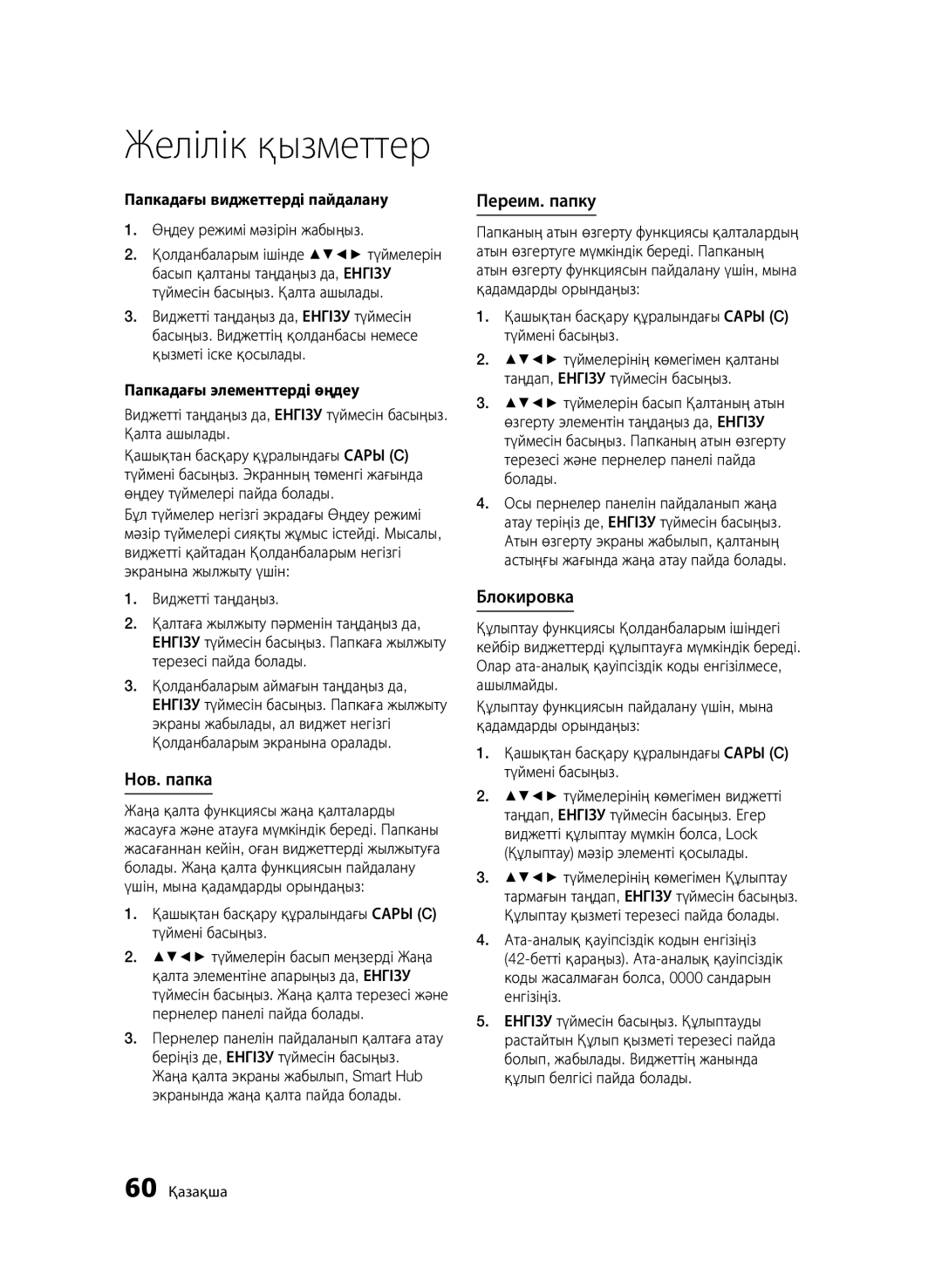 Samsung BD-D6500/RU manual Папкадағы виджеттерді пайдалану, Өңдеу режимі мәзірін жабыңыз, Папкадағы элементтерді өңдеу 