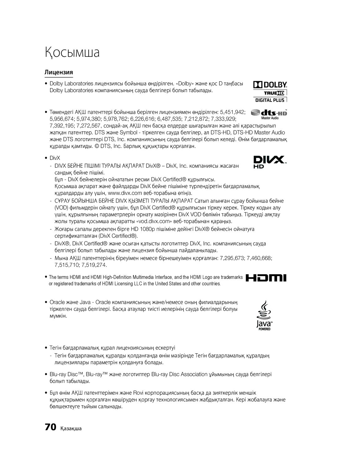 Samsung BD-D6500/RU manual Лицензия, 70 Қазақша 