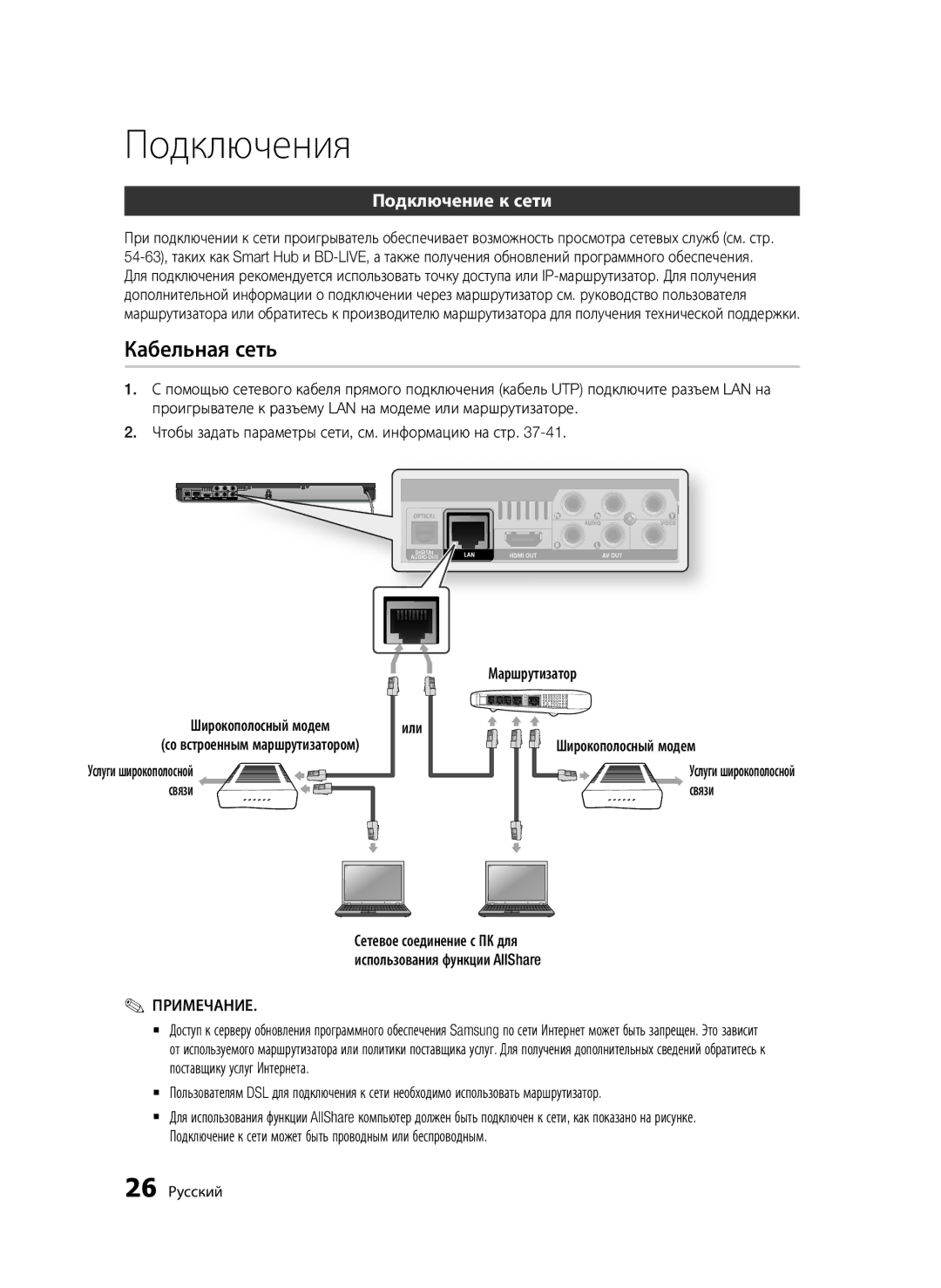 Samsung BD-D6500/RU manual Кабельная сеть, Подключение к сети, Или Широкополосный модем, Связи, 26 Русский 