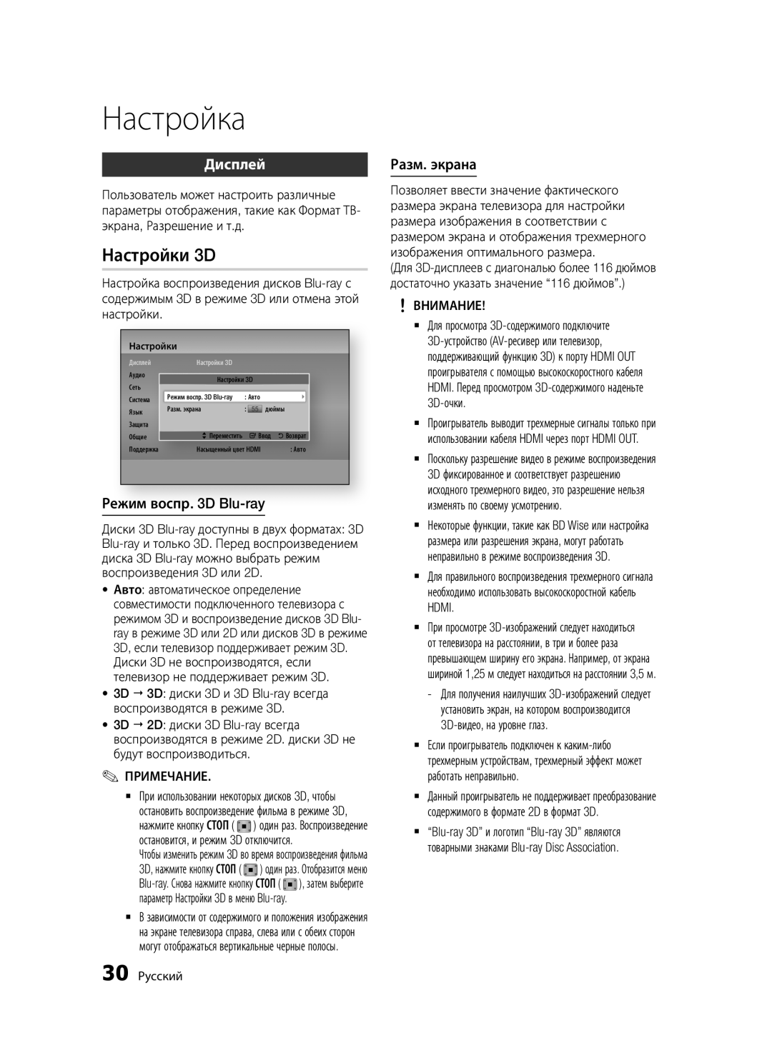 Samsung BD-D6500/RU manual Настройки 3D, Дисплей, Режим воспр D Blu-ray, Разм. экрана, 30 Русский 