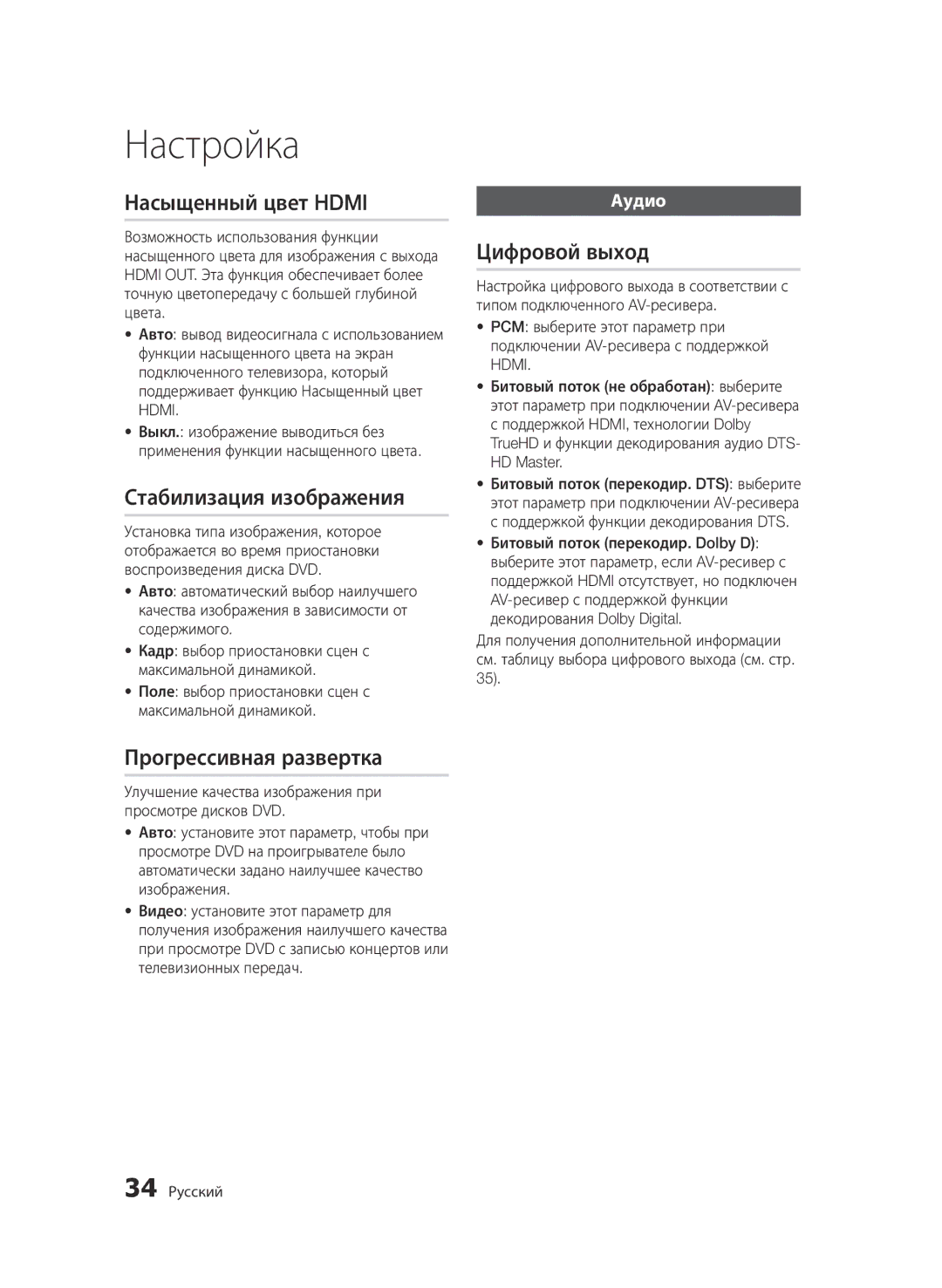 Samsung BD-D6500/RU manual Насыщенный цвет Hdmi, Стабилизация изображения, Прогрессивная развертка, Цифровой выход, Аудио 