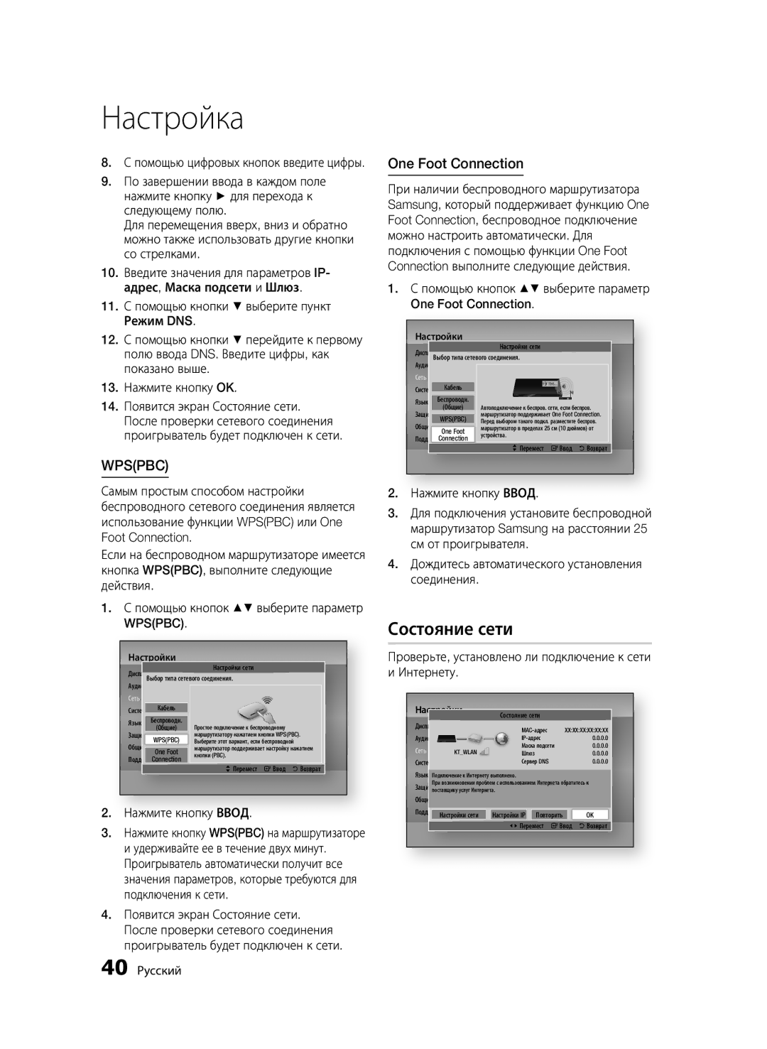 Samsung BD-D6500/RU manual Состояние сети, Помощью кнопок выберите параметр One Foot Connection 