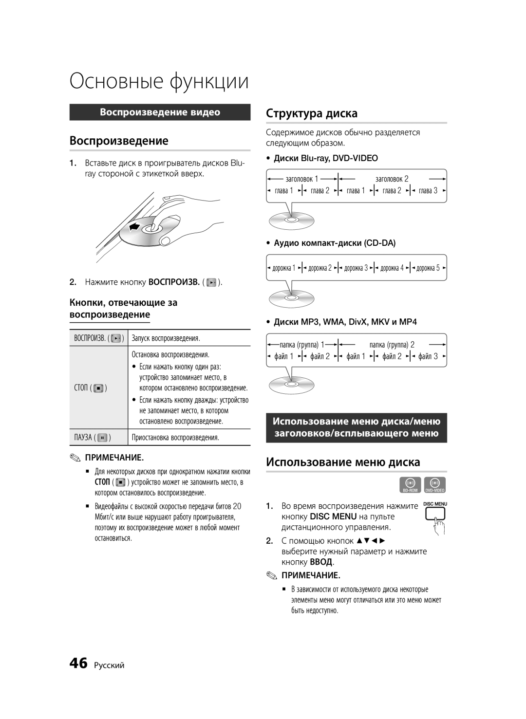 Samsung BD-D6500/RU manual Структура диска, Использование меню диска, Воспроизведение видео 