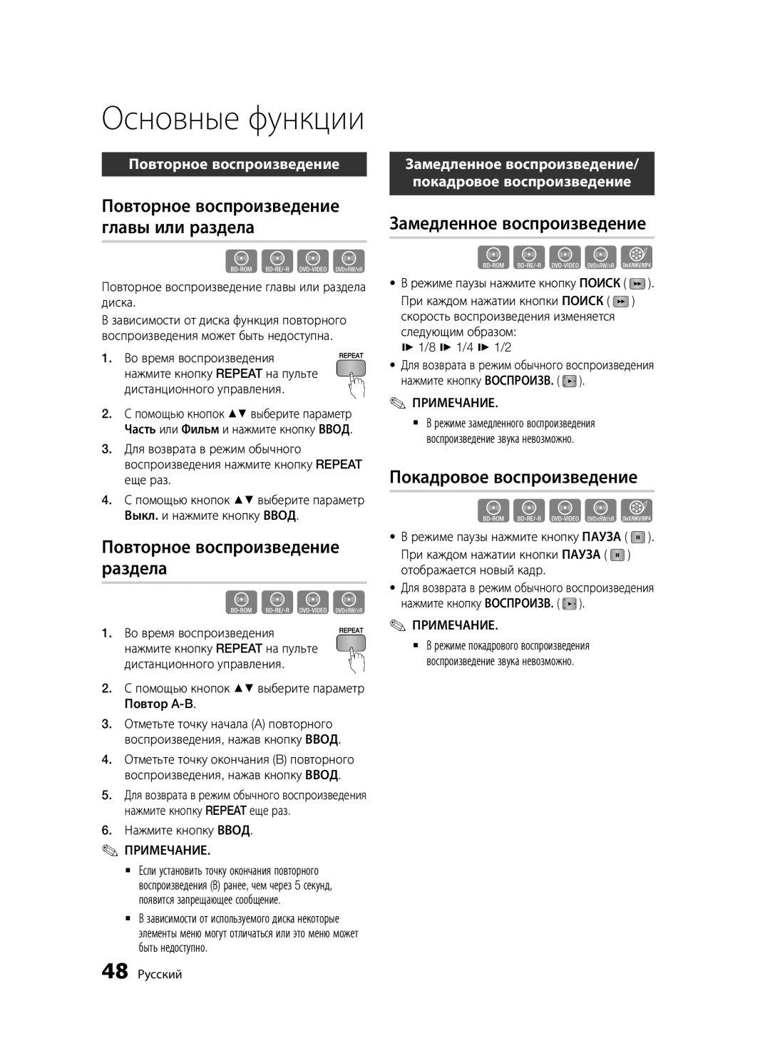 Samsung BD-D6500/RU manual Повторное воспроизведение главы или раздела, Повторное воспроизведение раздела 