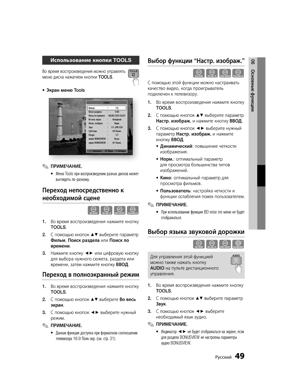 Samsung BD-D6500/RU Переход непосредственно к необходимой сцене, Переход в полноэкранный режим, Использование кнопки Tools 
