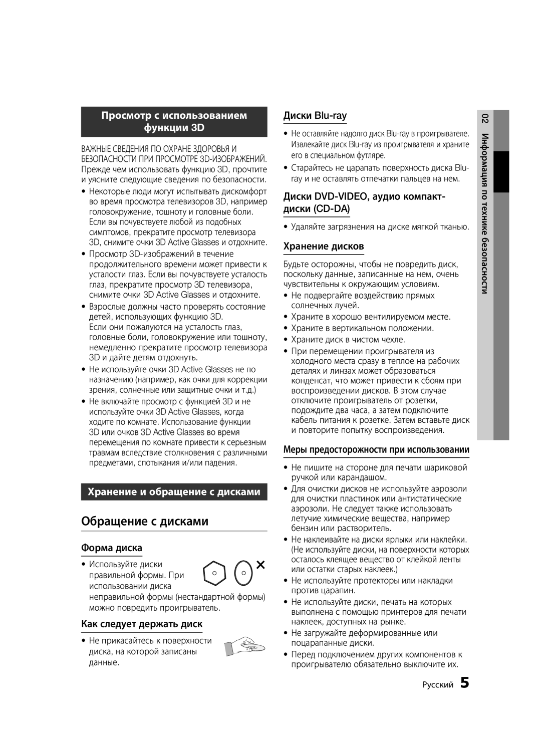 Samsung BD-D6500/RU manual Обращение с дисками, Просмотр с использованием Функции 3D, Хранение и обращение с дисками 