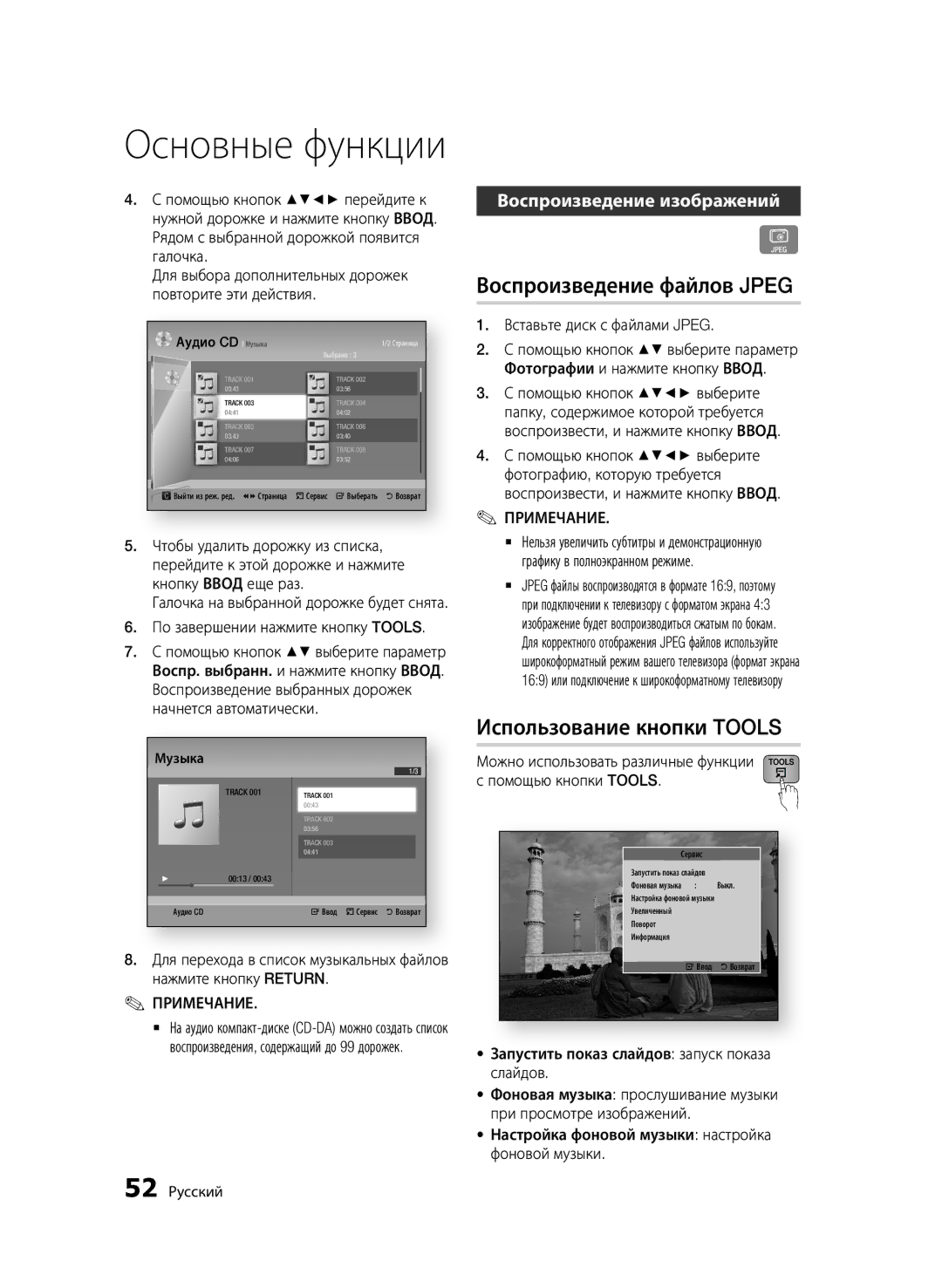 Samsung BD-D6500/RU manual Воспроизведение файлов Jpeg, Использование кнопки Tools, Воспроизведение изображений 