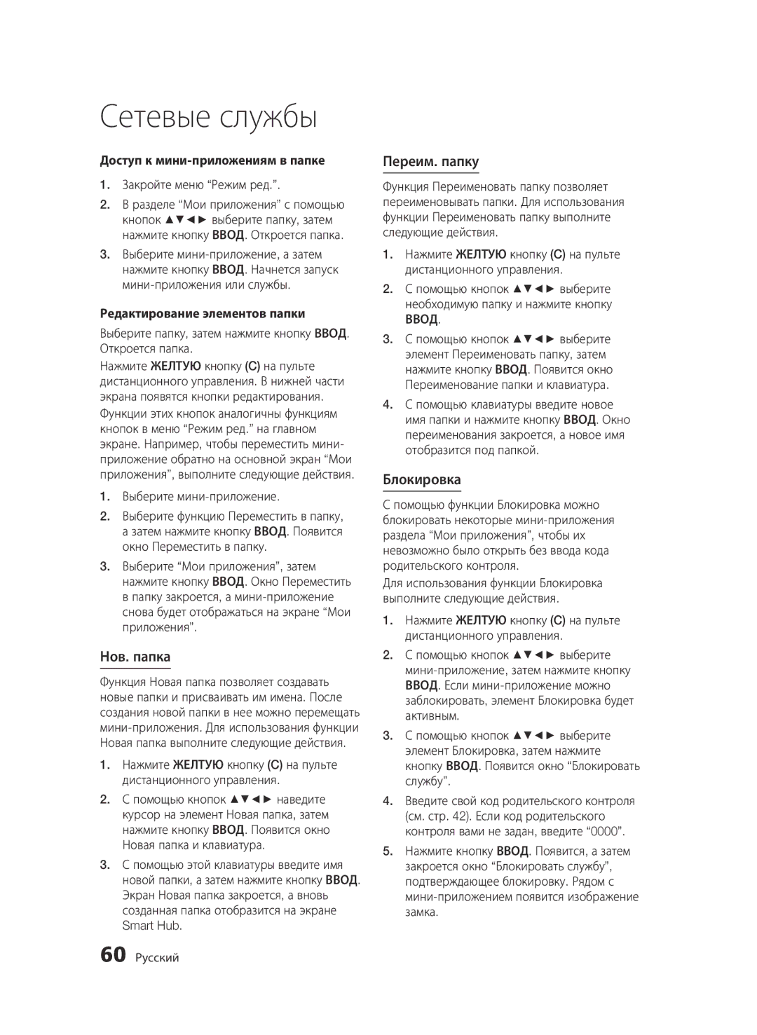 Samsung BD-D6500/RU manual Нов. папка, Переим. папку, Блокировка, Доступ к мини-приложениям в папке 