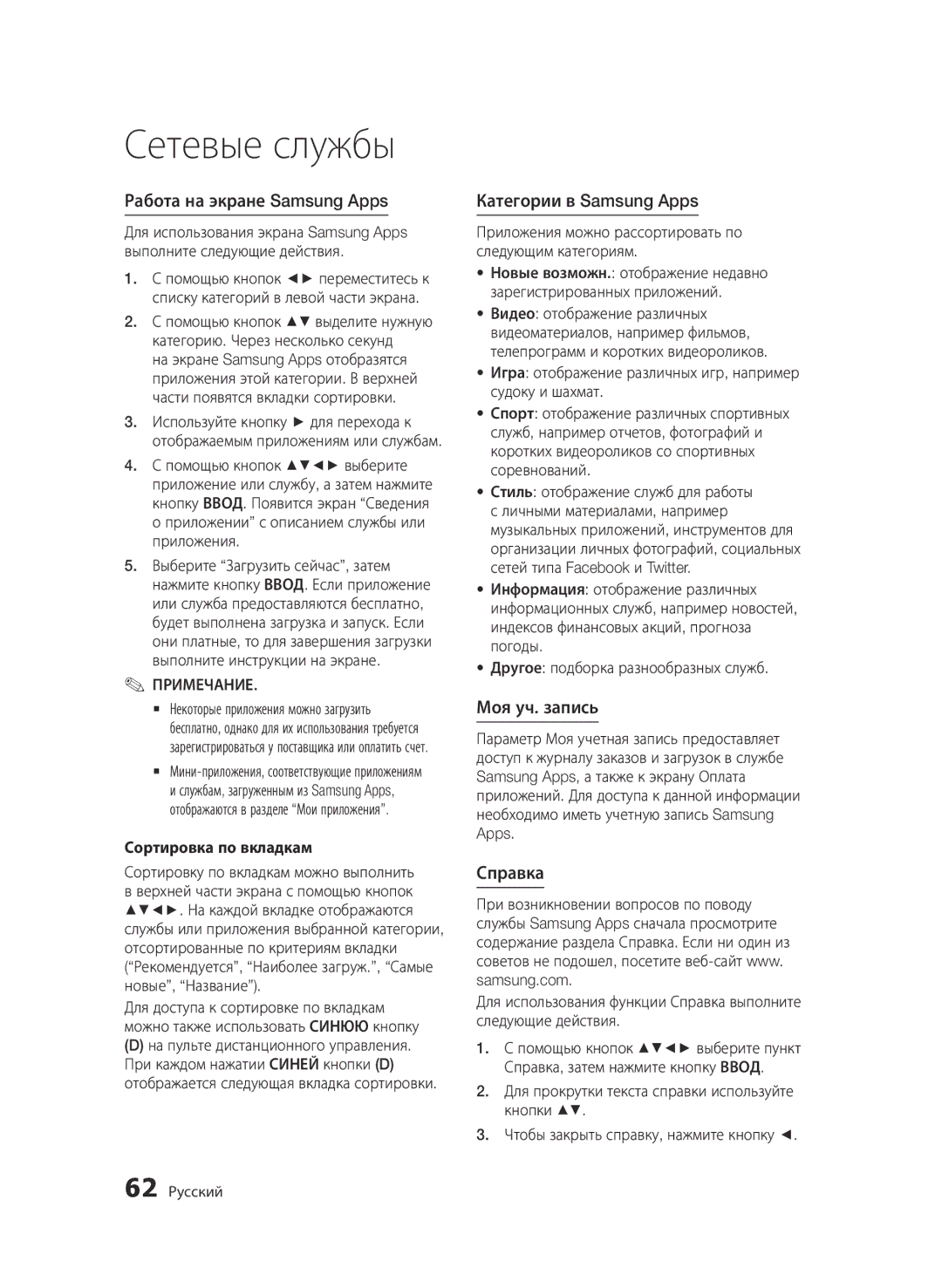 Samsung BD-D6500/RU manual Работа на экране Samsung Apps, Категории в Samsung Apps, Моя уч. запись, Справка 