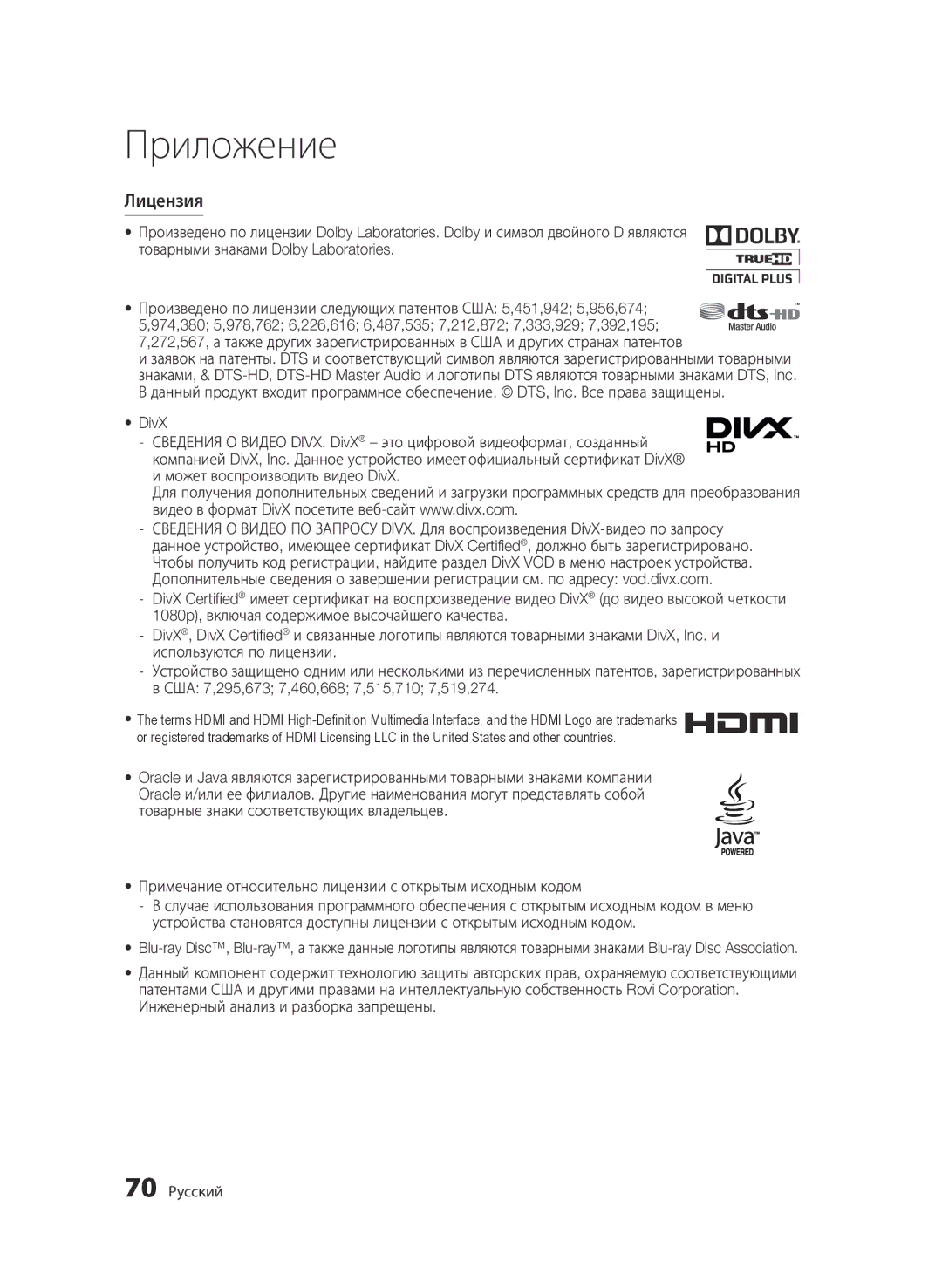 Samsung BD-D6500/RU manual Лицензия, 70 Русский 