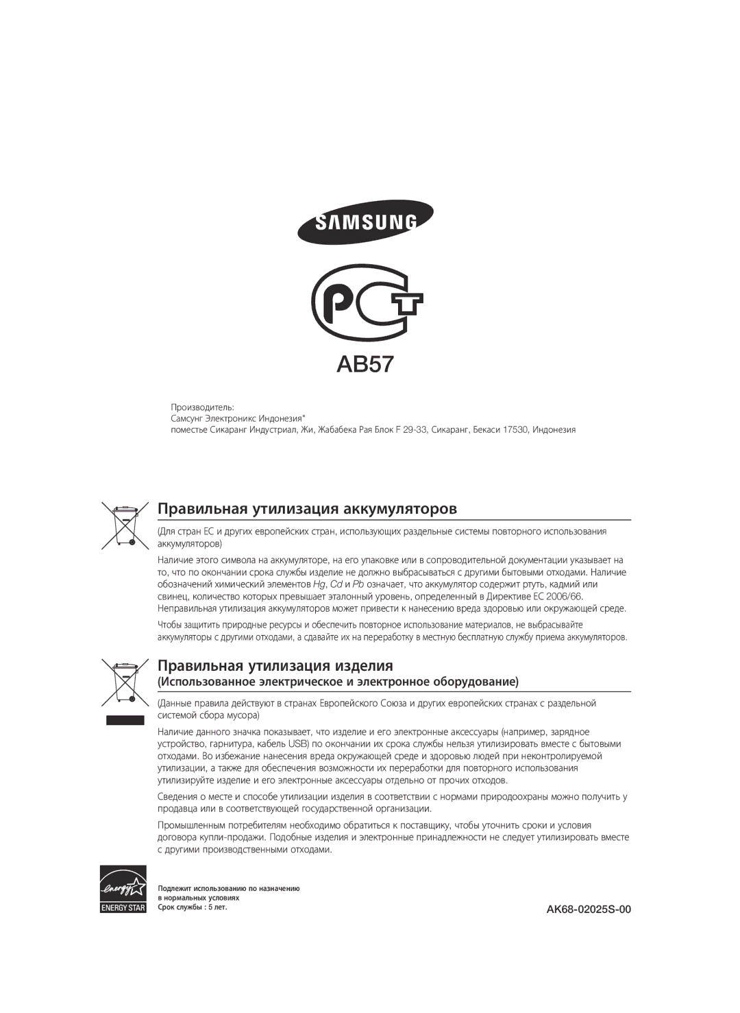 Samsung BD-D6500/RU manual Использованное электрическое и электронное оборудование, AK68-02025S-00 