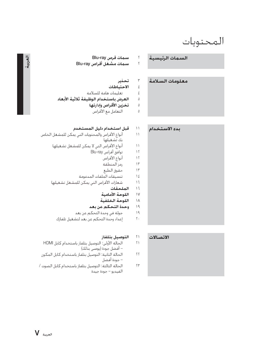 Samsung BD-D6500/ZN, BD-D6500/ZF manual تايوتحملا, ةيسيئرلا تامسلا ةملاسلا تامولعم مادختسلاا ءدب تلااصتلاا 