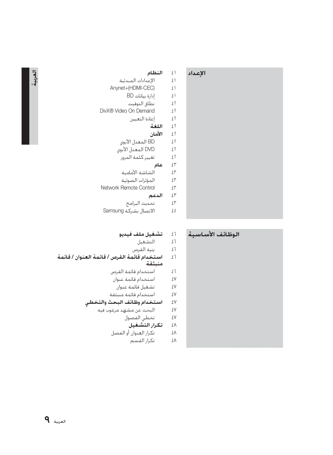 Samsung BD-D6500/ZN, BD-D6500/ZF manual ةيساسلأا فئاظولا, ماظنلا 