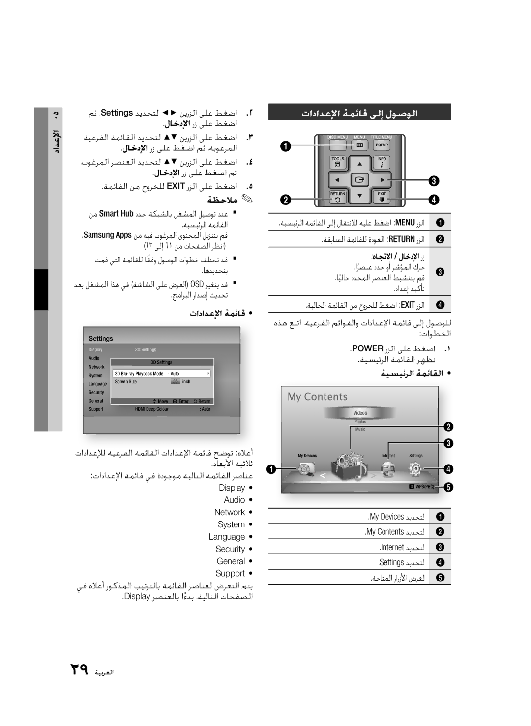 Samsung BD-D6500/ZN, BD-D6500/ZF manual تادادعلإا ةمئاق ىلإ لوصولا 