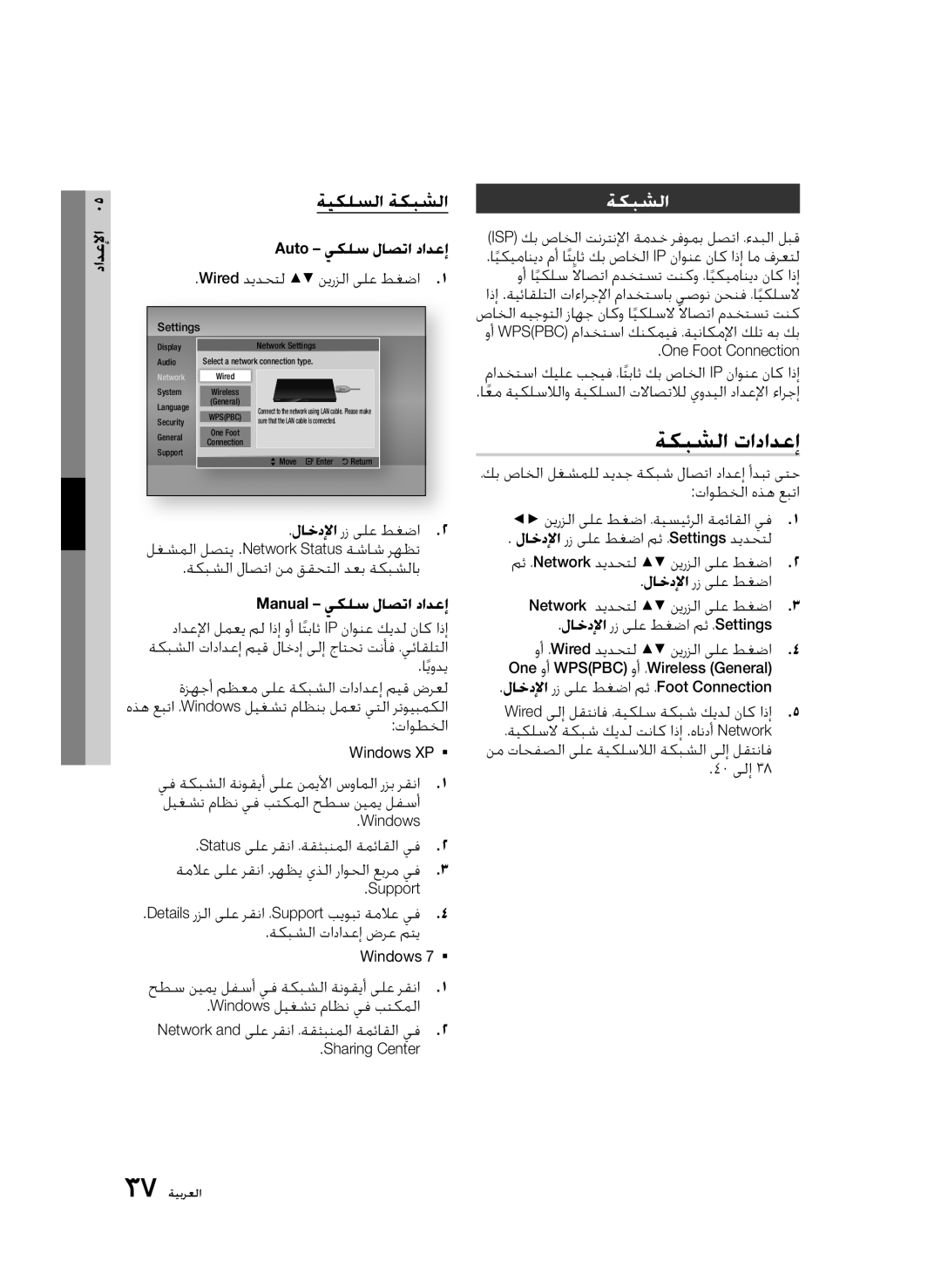 Samsung BD-D6500/ZN, BD-D6500/ZF manual ةكبشلا تادادعإ, ةيكلسلا ةكبشلا, Auto يكلس لاصتا دادعإ, Manual يكلس لاصتا دادعإ 