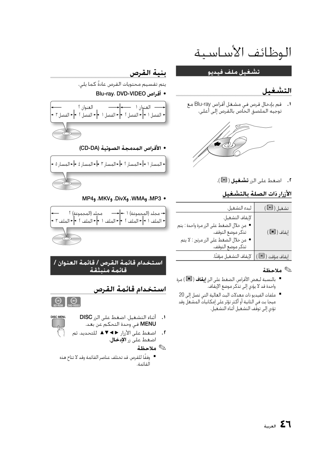 Samsung BD-D6500/ZF, BD-D6500/ZN manual ةيساسلأا فئاظولا, صرقلا ةينب, صرقلا ةمئاق مادختسا, ليغشتلا 