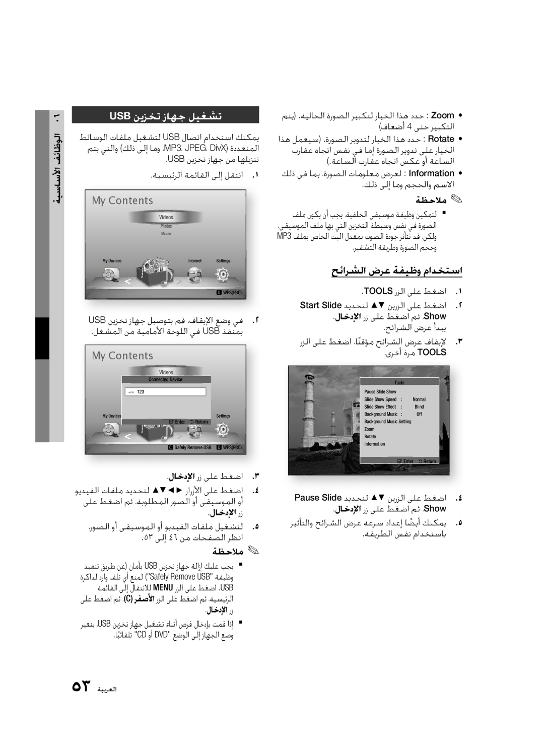 Samsung BD-D6500/ZN, BD-D6500/ZF manual Usb نيزخت زاهج ليغشت, حئارشلا ضرع ةفيظو مادختسا 