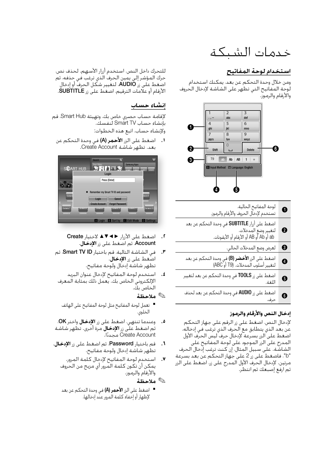 Samsung BD-D6500/ZF, BD-D6500/ZN manual باسح ءاشنإ, حيتافملا ةحول مادختسا, زومرلاو ماقرلأاو صنلا لاخدإ 