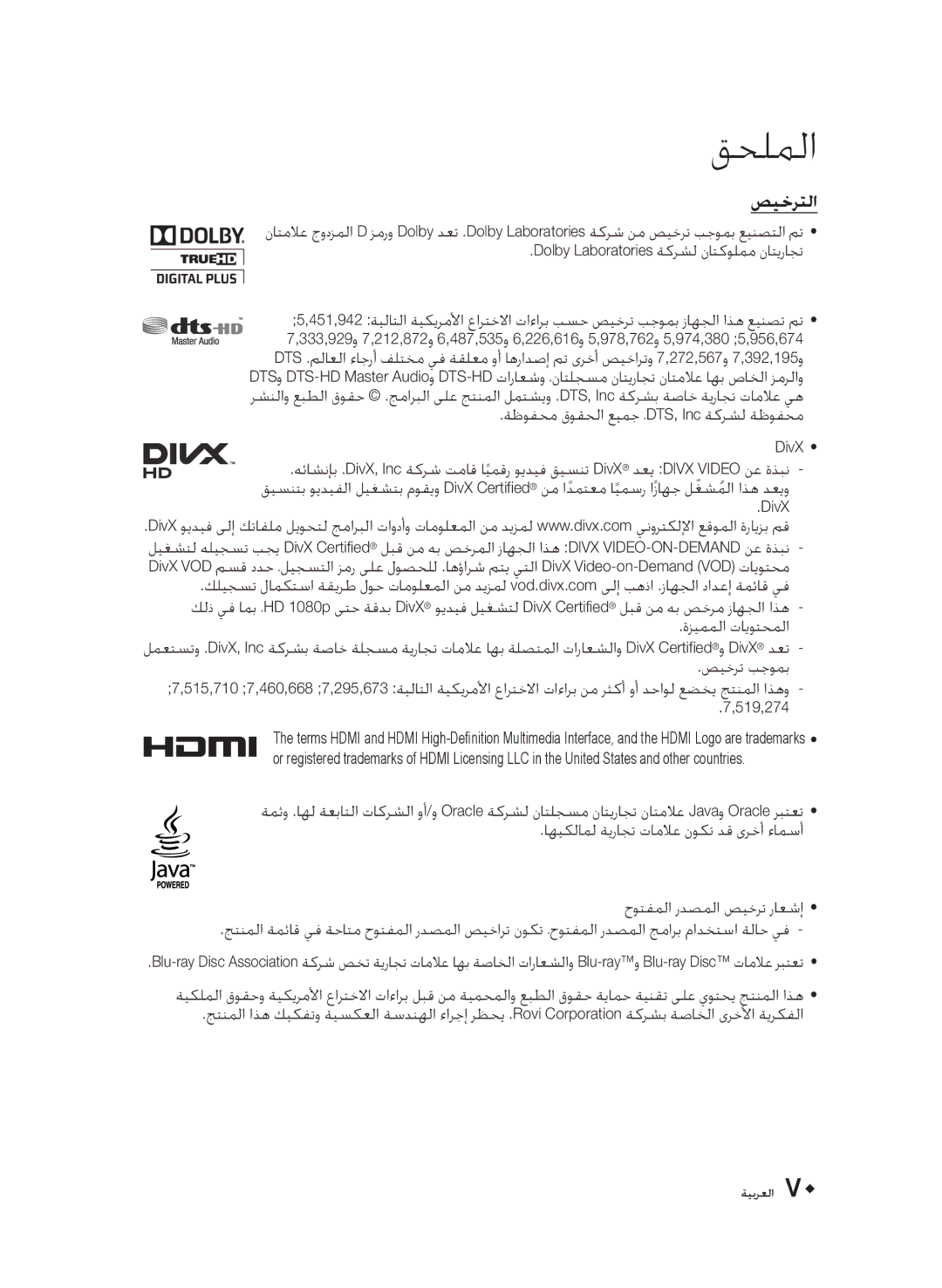 Samsung BD-D6500/ZF, BD-D6500/ZN manual صيخرتلا 