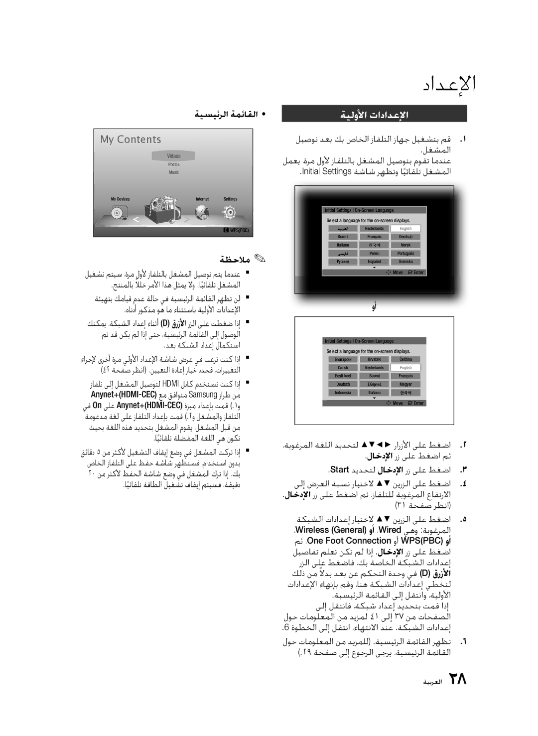 Samsung BD-D6500/UM, BD-D6500/ZN, BD-D6500/HC manual ةيلولأا تادادعلإا 