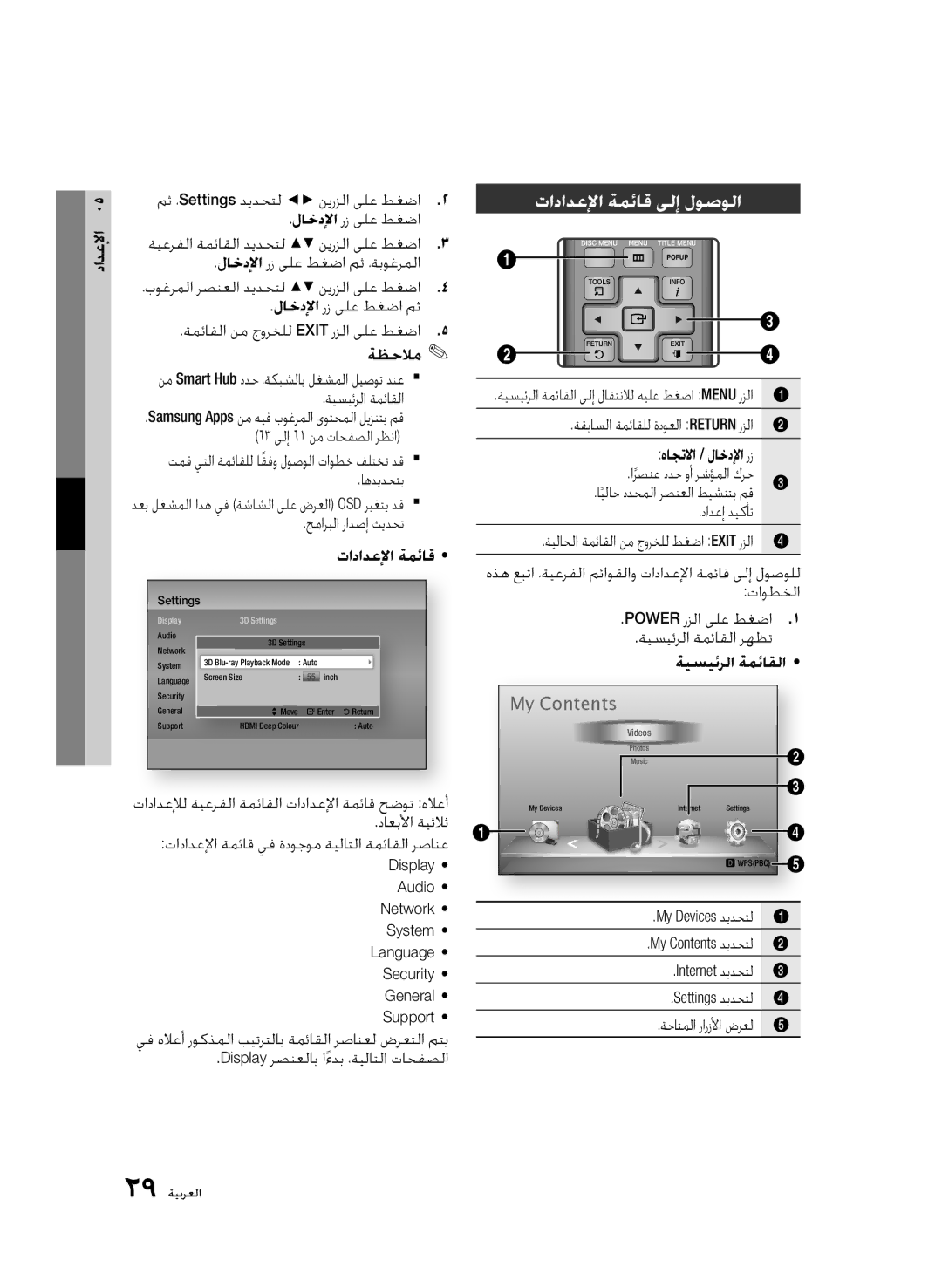 Samsung BD-D6500/ZN, BD-D6500/UM, BD-D6500/HC manual تادادعلإا ةمئاق ىلإ لوصولا 