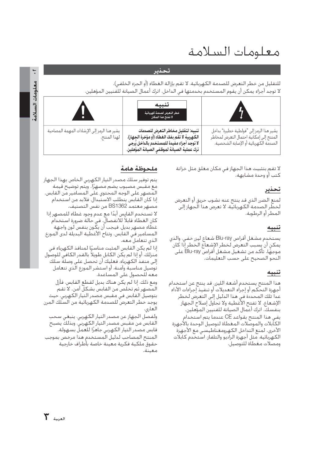 Samsung BD-D6500/ZN, BD-D6500/UM, BD-D6500/HC manual ةملاسلا تامولعم, ريذحت, ةماه ةظوحلم, هيبنت 