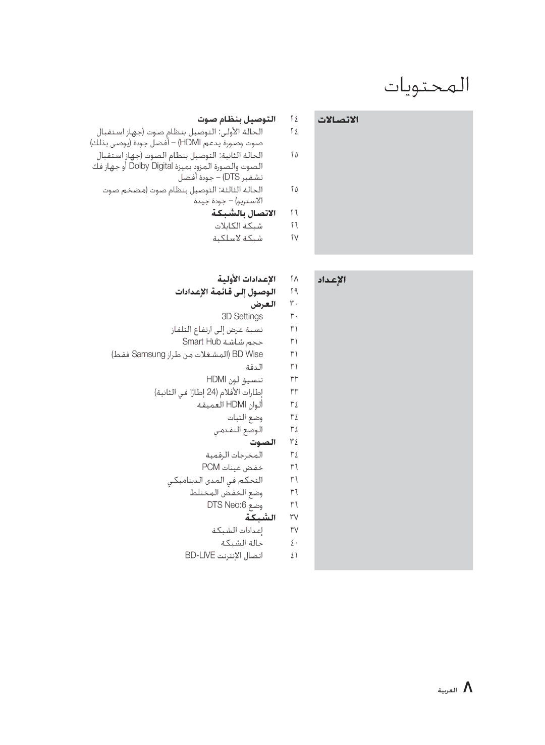 Samsung BD-D6500/HC لابقتسا زاهج توصلا ماظنب ليصوتلا ةيناثلا ةلاحلا, كف زاهج وأ Dolby Digital ةزيمب دوزملا ةروصلاو توصلا 