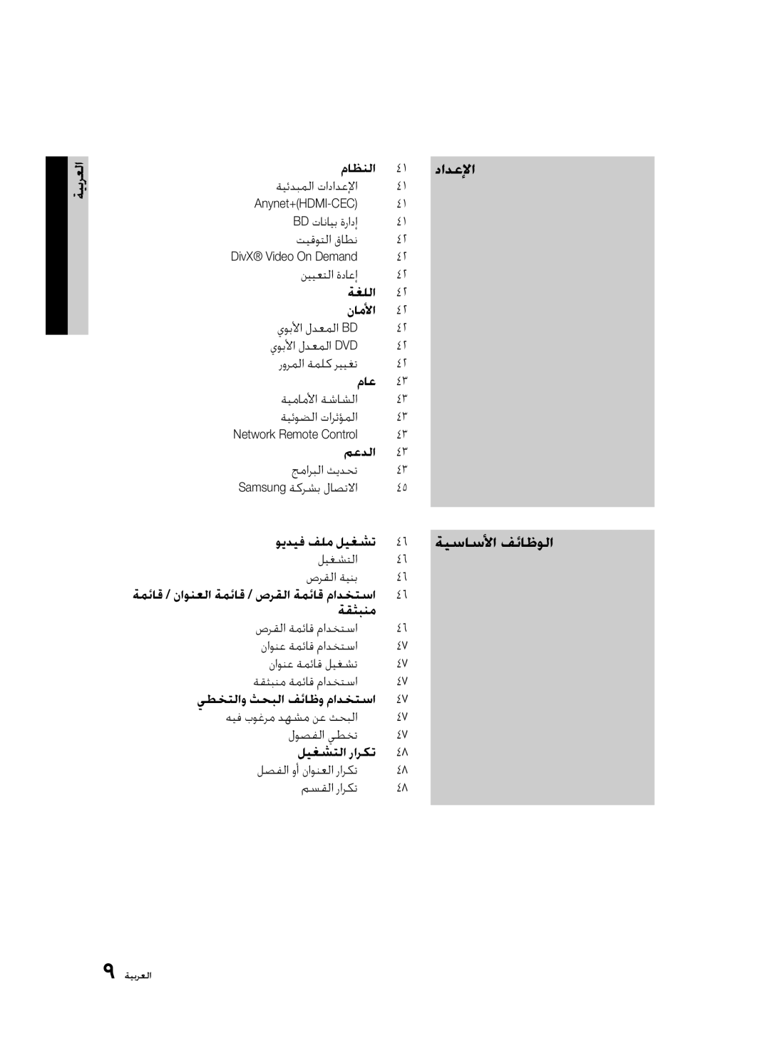 Samsung BD-D6500/ZN, BD-D6500/UM, BD-D6500/HC manual ةيساسلأا فئاظولا, ماظنلا 