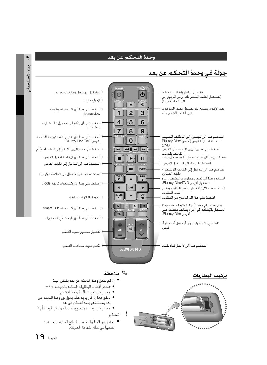 Samsung BD-D6500/UM, BD-D6500/ZN دعب نع مكحتلا ةدحو يف ةلوج, تايراطبلا بيكرت, صحفا ريذحت لا .ةيلحملا ةيئيبلا حئاوللا بسح 