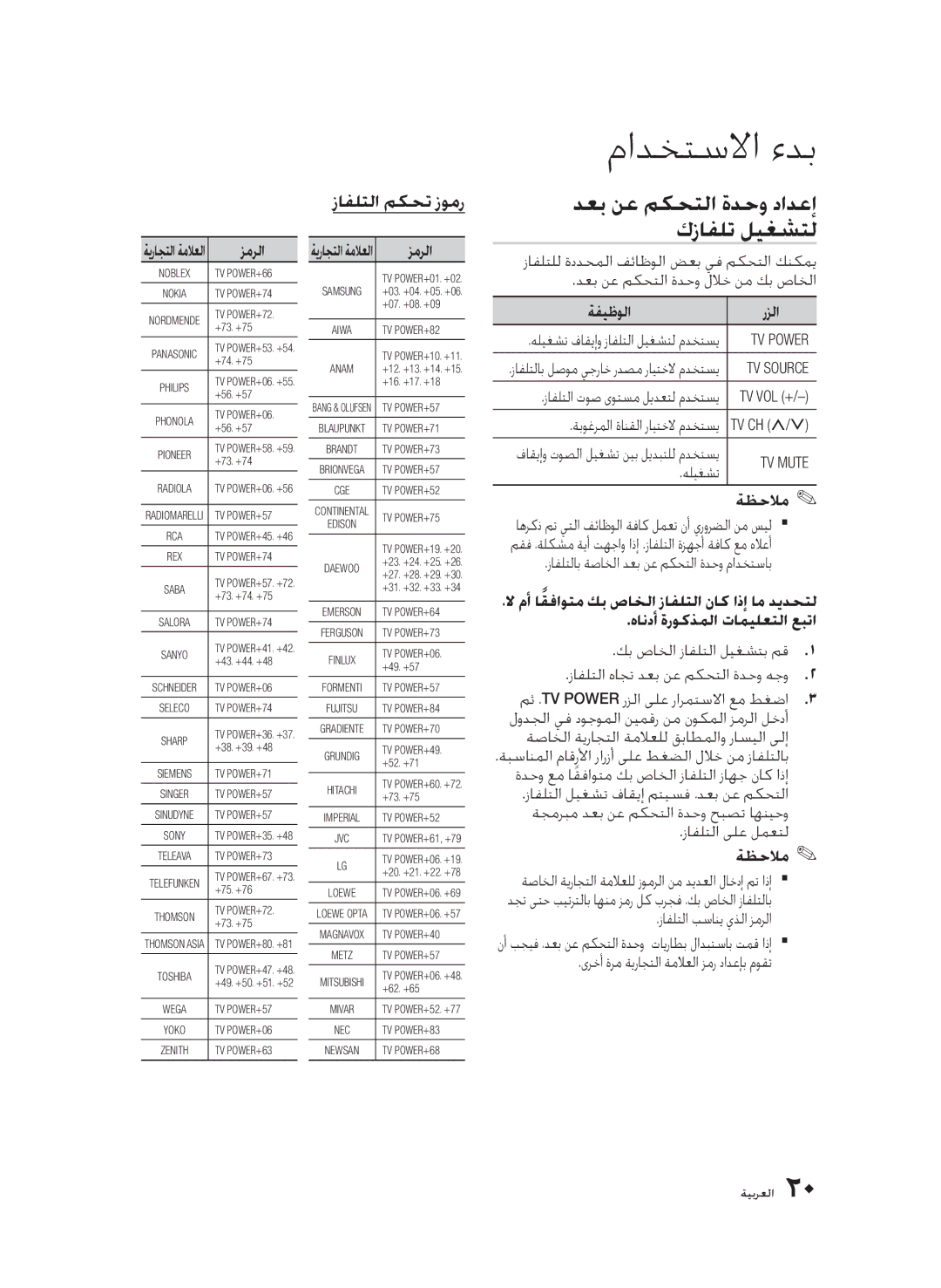 Samsung BD-D6500/HC, BD-D6500/ZN, BD-D6500/UM manual دعب نع مكحتلا ةدحو دادعإ كزافلت ليغشتل, زافلتلا مكحت زومر 