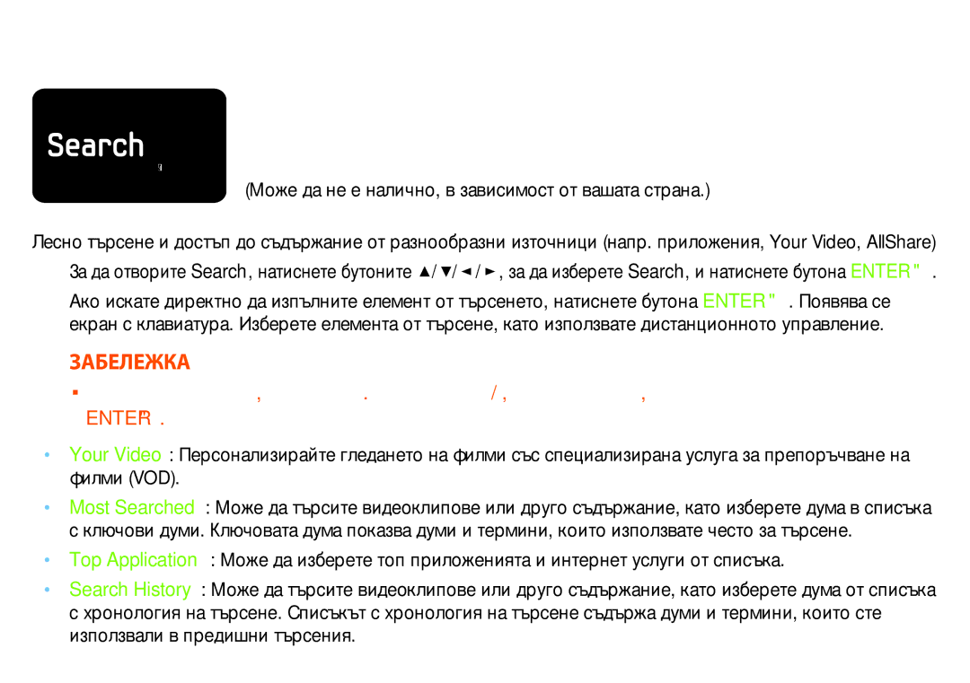 Samsung BD-D6500/EN, BD-D6900/EN manual Търсене, Забележка, Може да не е налично, в зависимост от вашата страна, Enter 