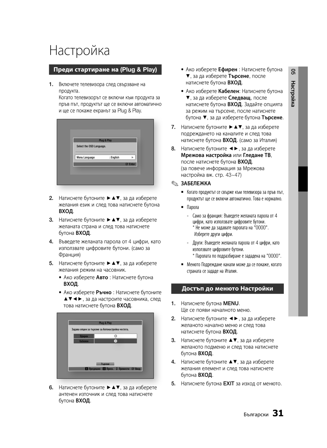 Samsung BD-D6900/EN manual Настройка, Преди стартиране на Plug & Play, Достъп до менюто Настройки 