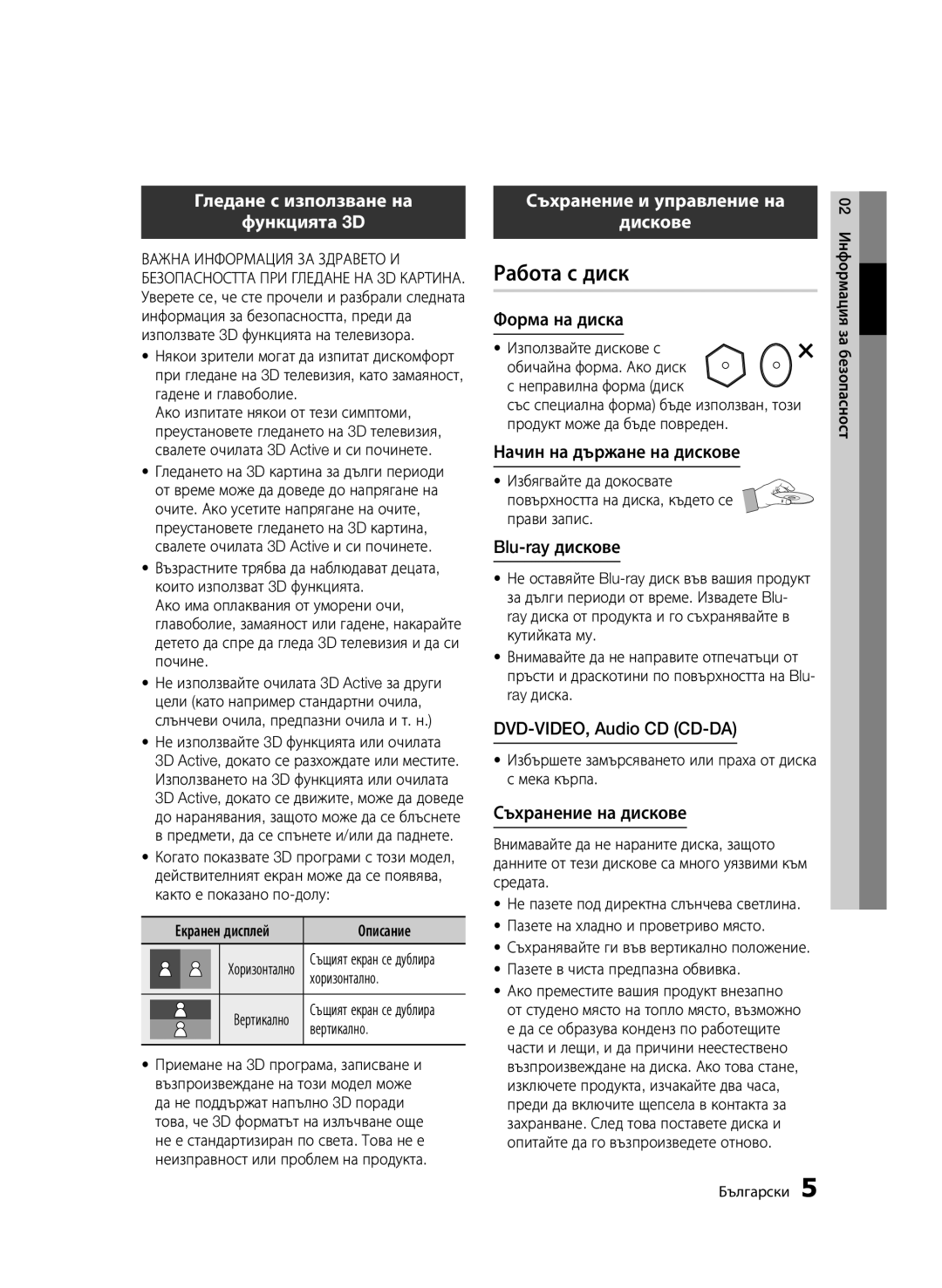 Samsung BD-D6900/EN manual Работа с диск, Гледане с използване на Функцията 3D, Съхранение и управление на Дискове 