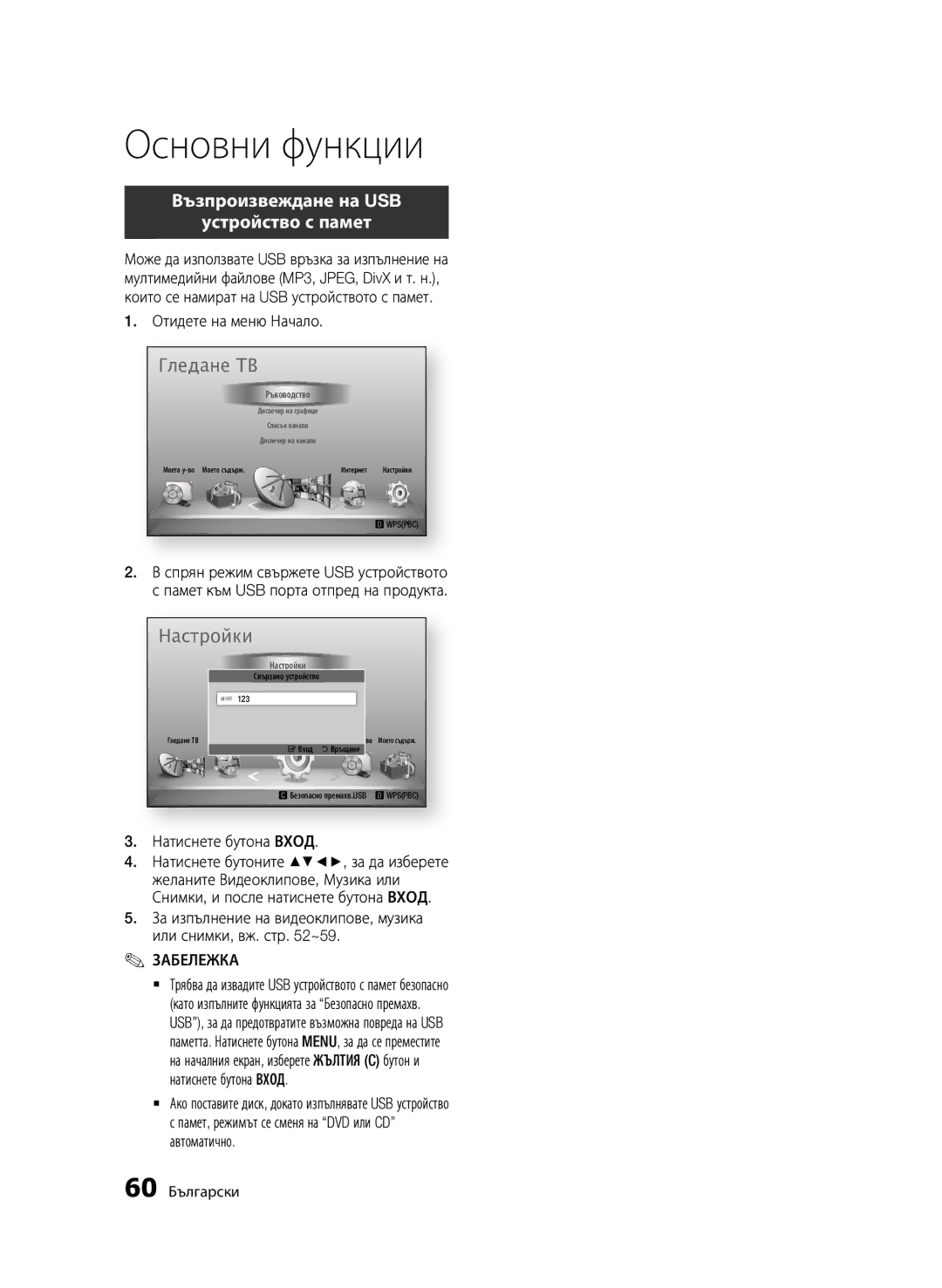 Samsung BD-D6900/EN manual Възпроизвеждане на USB, Устройство с памет, 60 Български 