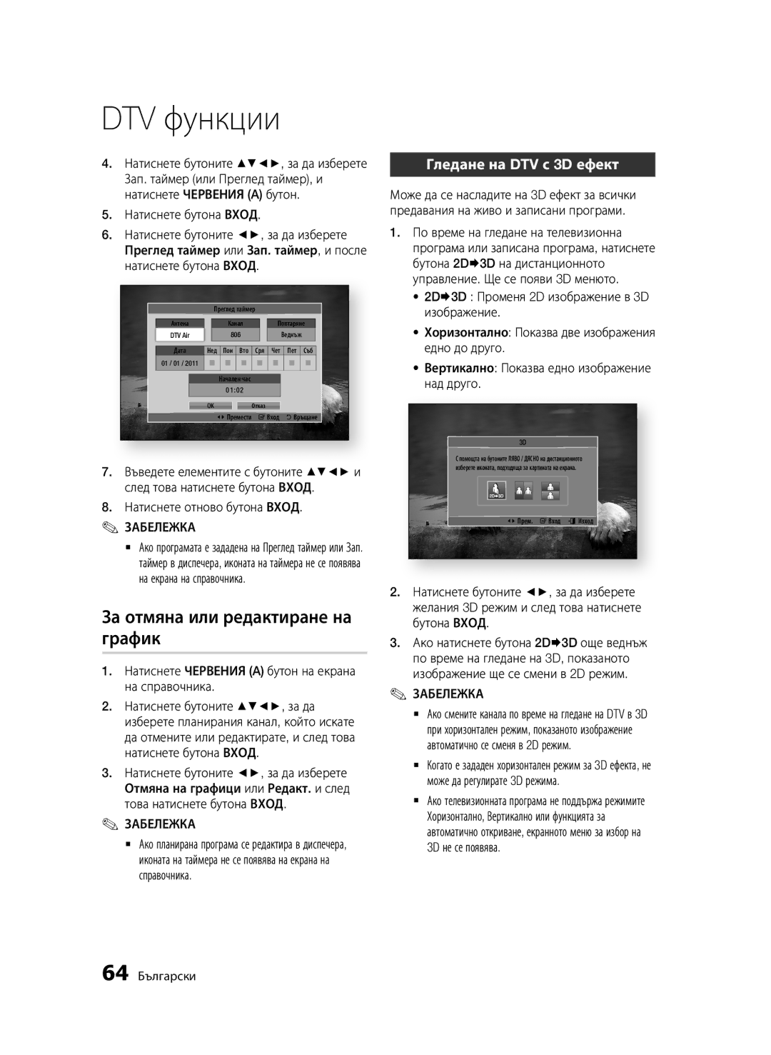 Samsung BD-D6900/EN manual За отмяна или редактиране на, График, Гледане на DTV с 3D ефект 