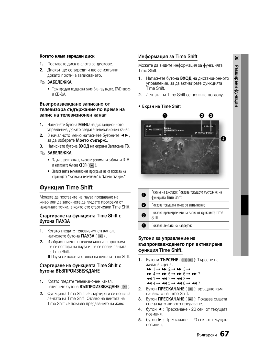 Samsung BD-D6900/EN manual Функция Time Shift, Стартиране на функцията Time Shift с бутона Пауза, Информация за Time Shift 