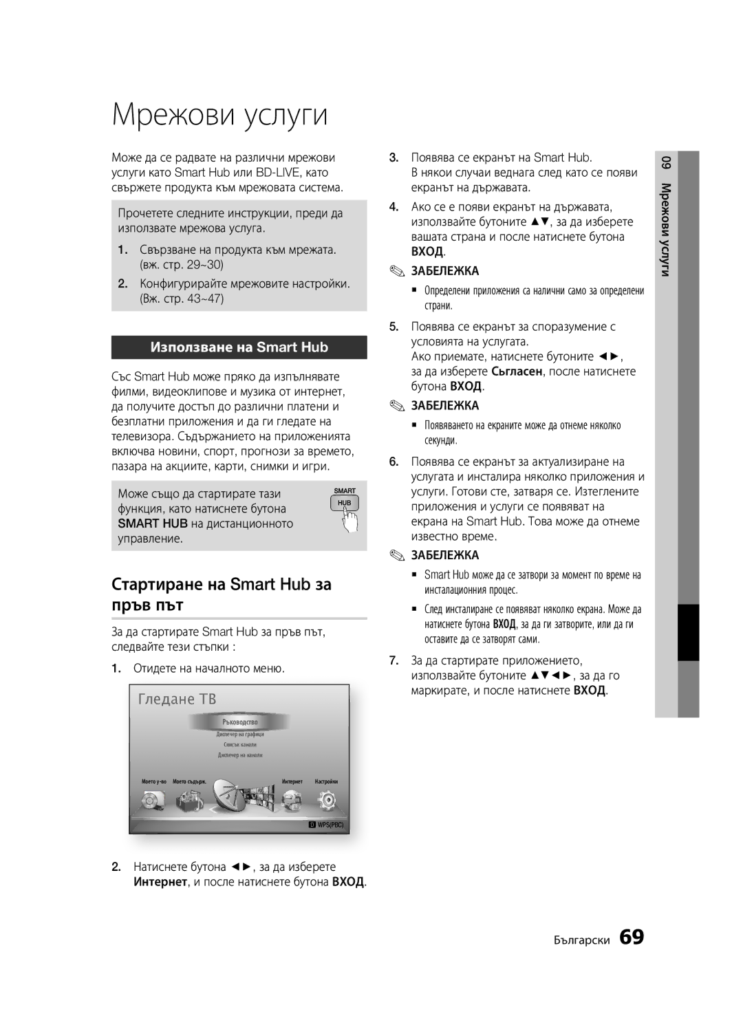 Samsung BD-D6900/EN manual Мрежови услуги, Стартиране на Smart Hub за, Пръв път, Използване на Smart Hub 