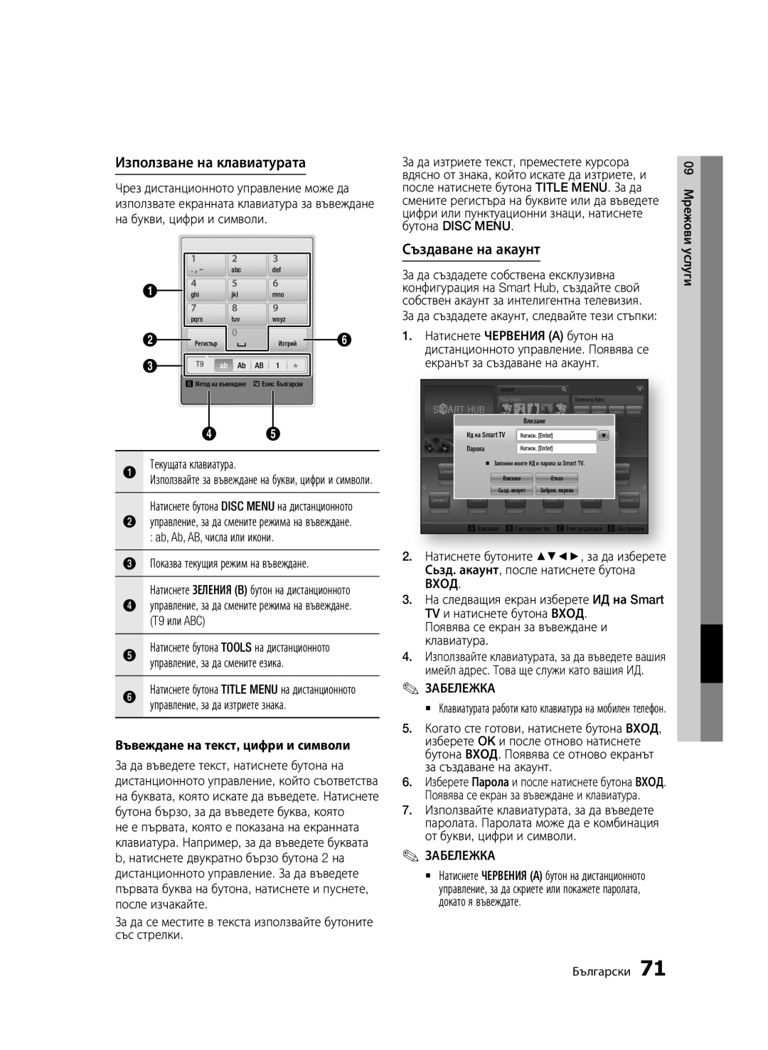 Samsung BD-D6900/EN manual Използване на клавиатурата, Създаване на акаунт, Въвеждане на текст, цифри и символи 