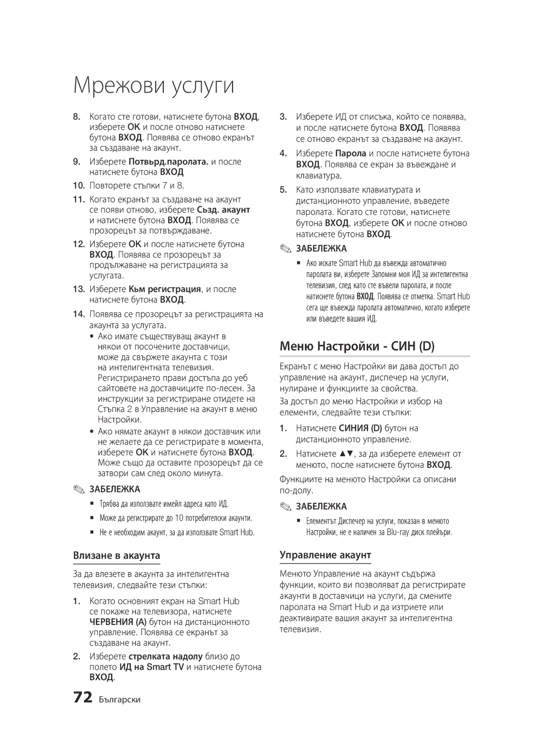 Samsung BD-D6900/EN manual Меню Настройки СИН D, Влизане в акаунта, Управление акаунт 