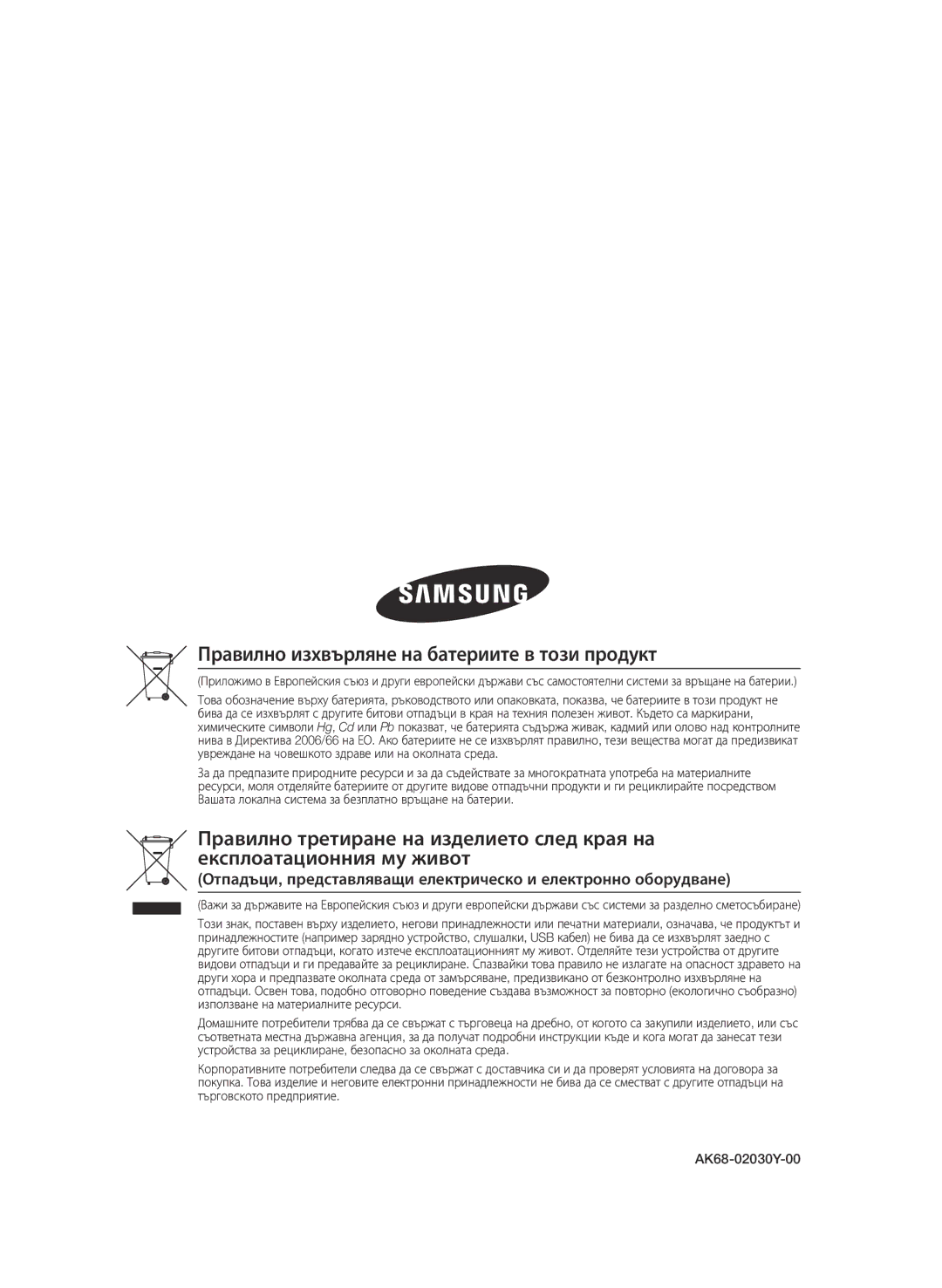 Samsung BD-D6900/EN manual Правилно изхвърляне на батериите в този продукт 