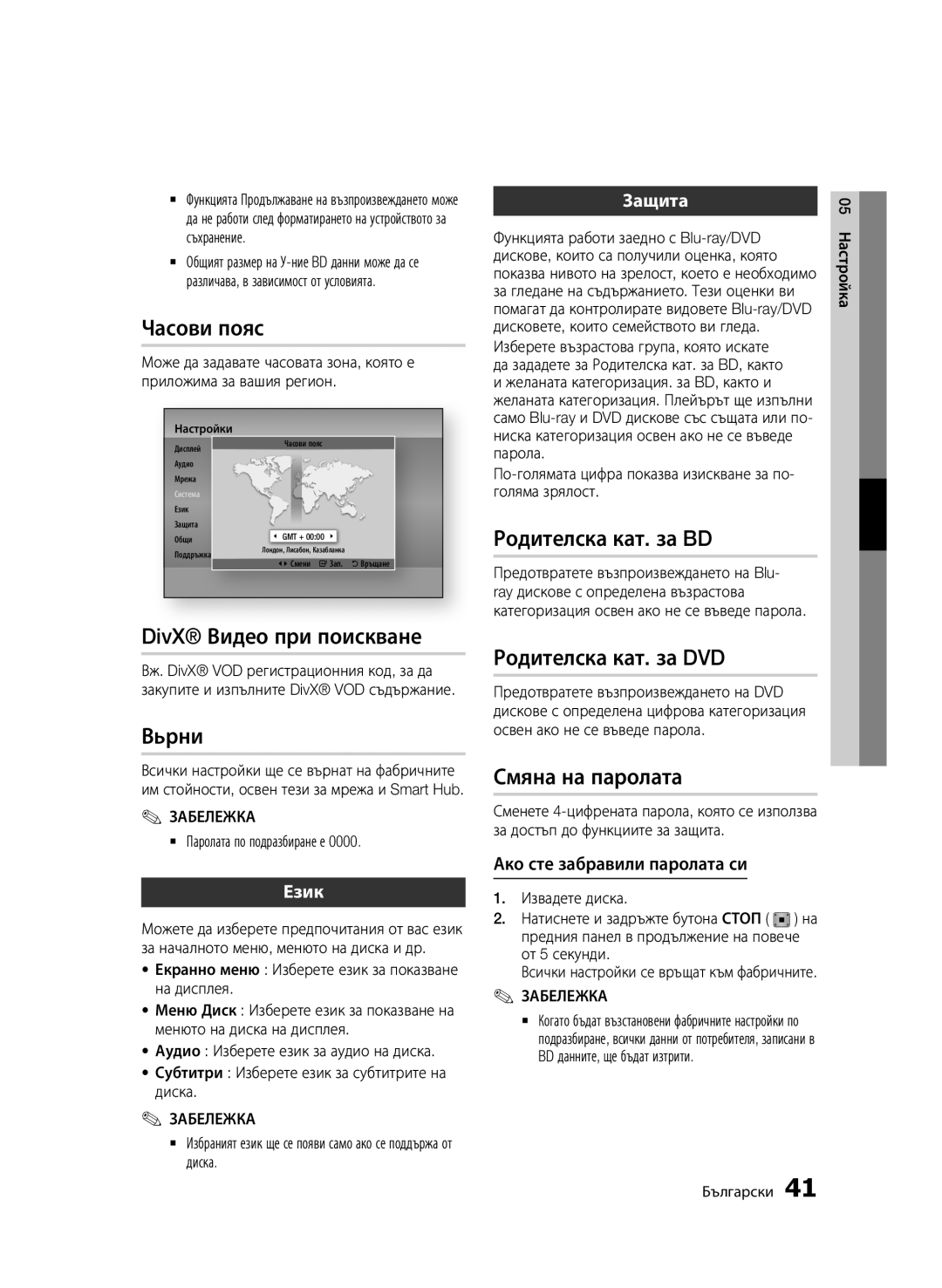 Samsung BD-D7000/EN manual Часови пояс, DivX Видео при поискване, Вьрни, Родителска кат. за BD, Родителска кат. за DVD 
