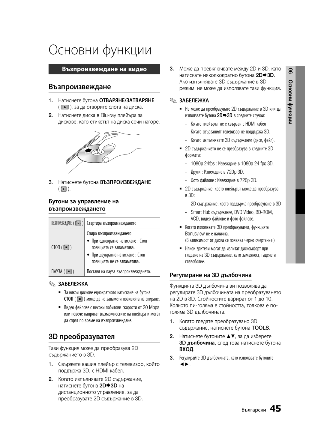 Samsung BD-D7000/EN manual Основни функции, 3D преобразувател, Възпроизвеждане на видео 