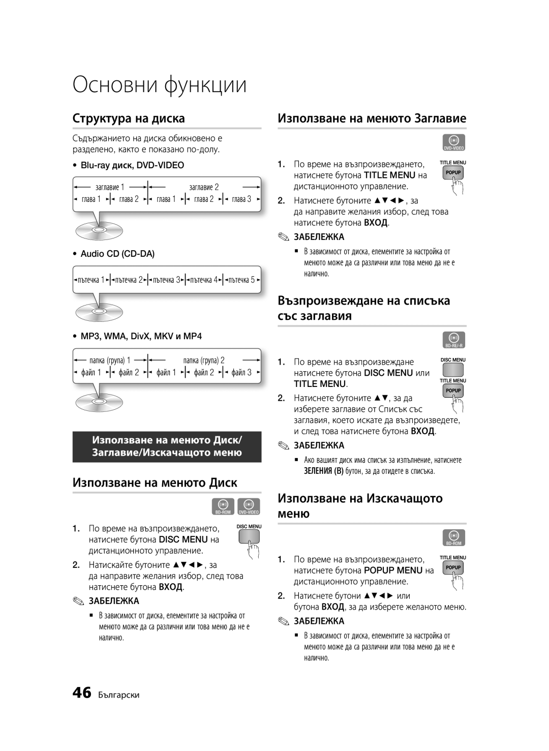 Samsung BD-D7000/EN manual Структура на диска, Използване на менюто Диск, Използване на менюто Заглавие 