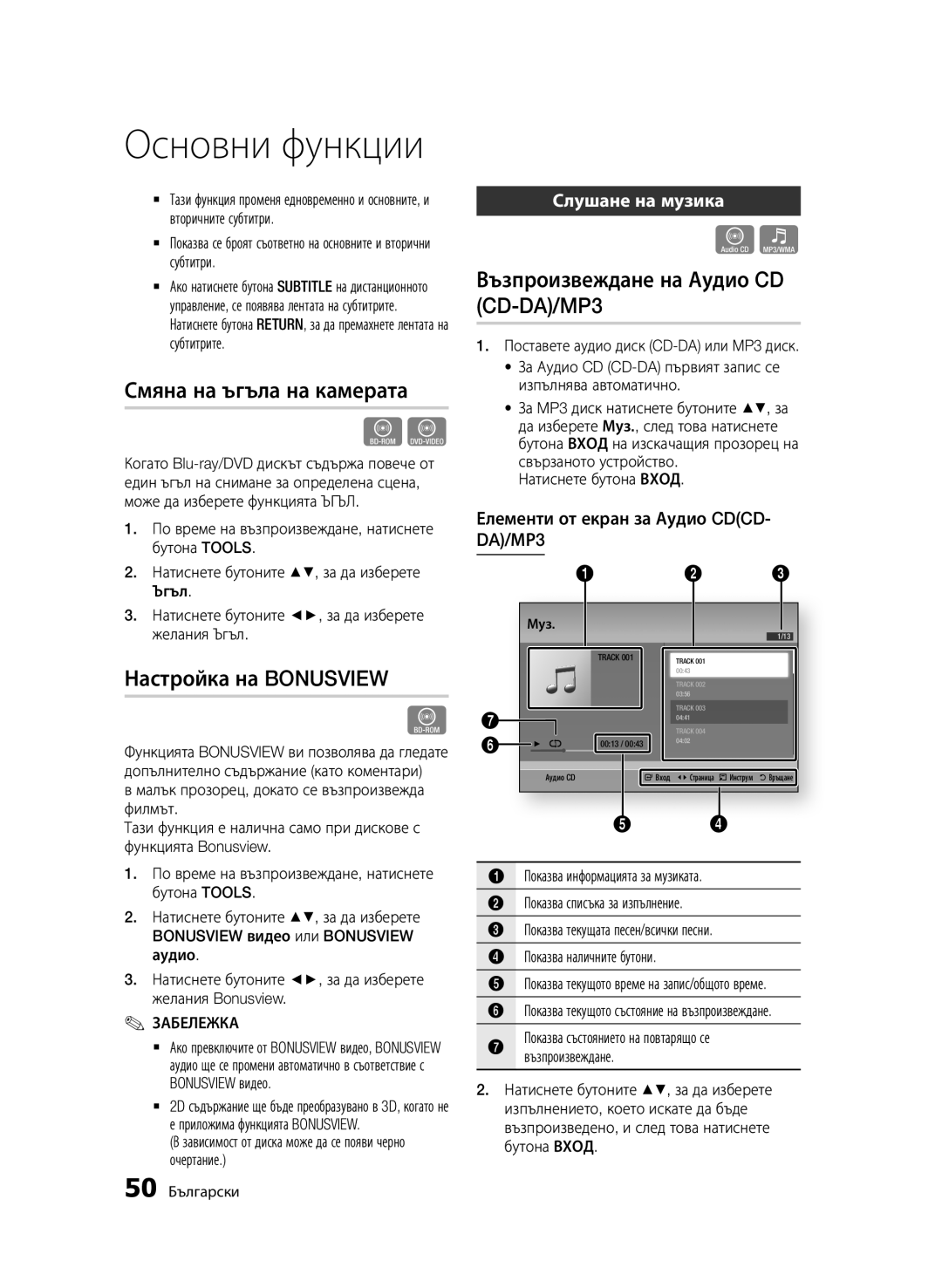 Samsung BD-D7000/EN Възпроизвеждане на Аудио CD, Смяна на ъгъла на камерата, Настройка на Bonusview, Слушане на музика 