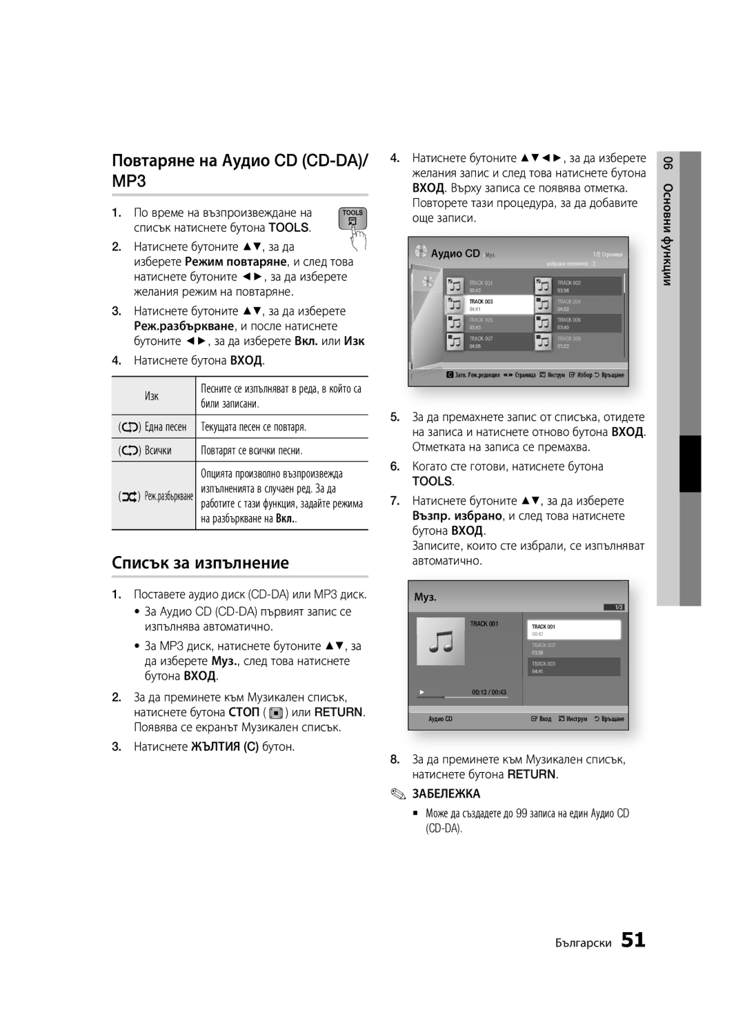 Samsung BD-D7000/EN manual Повтаряне на Аудио CD CD-DA/ MP3, Списък за изпълнение, Tools 