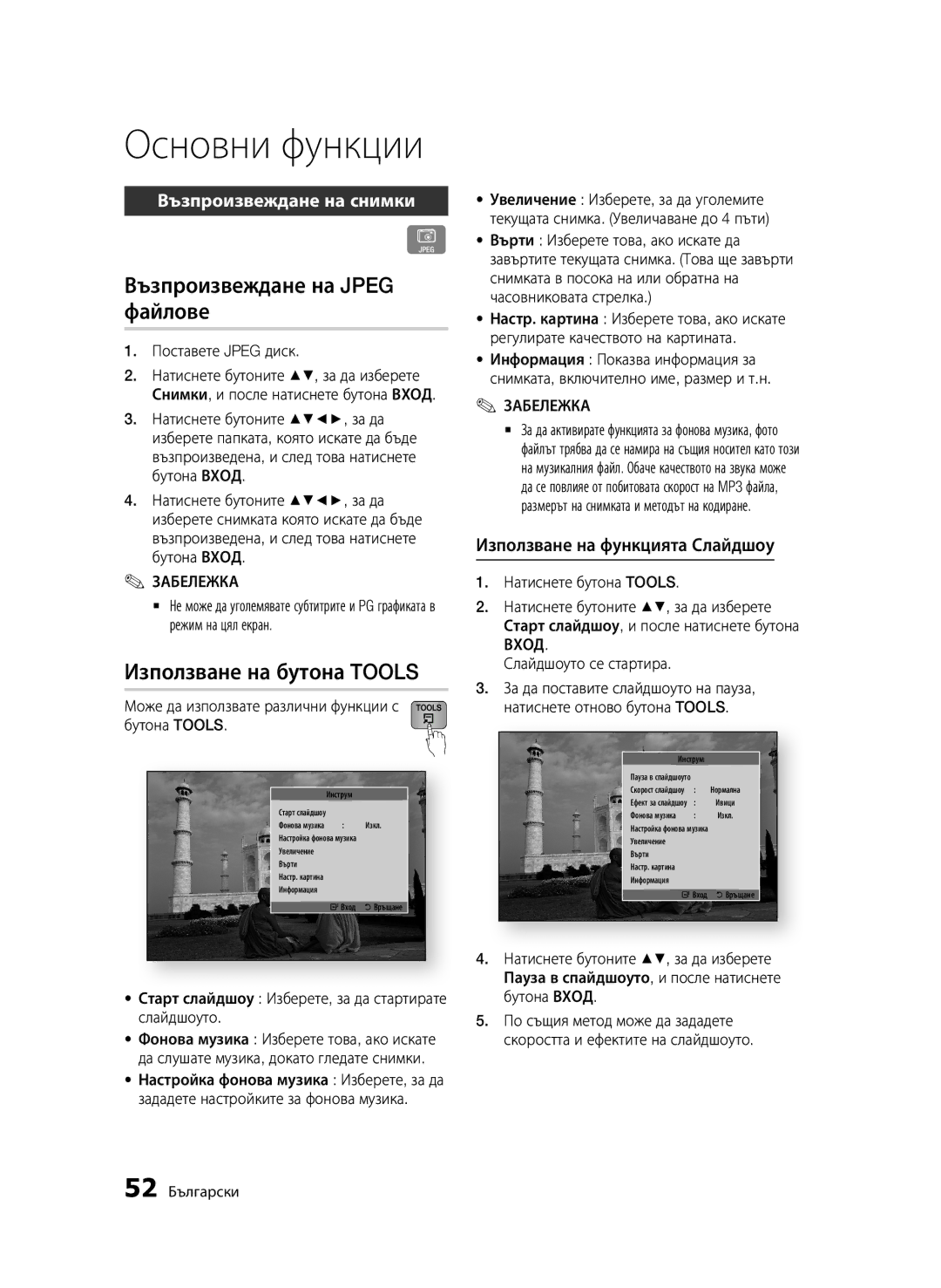 Samsung BD-D7000/EN manual Възпроизвеждане на Jpeg файлове, Използване на бутона Tools, Възпроизвеждане на снимки 