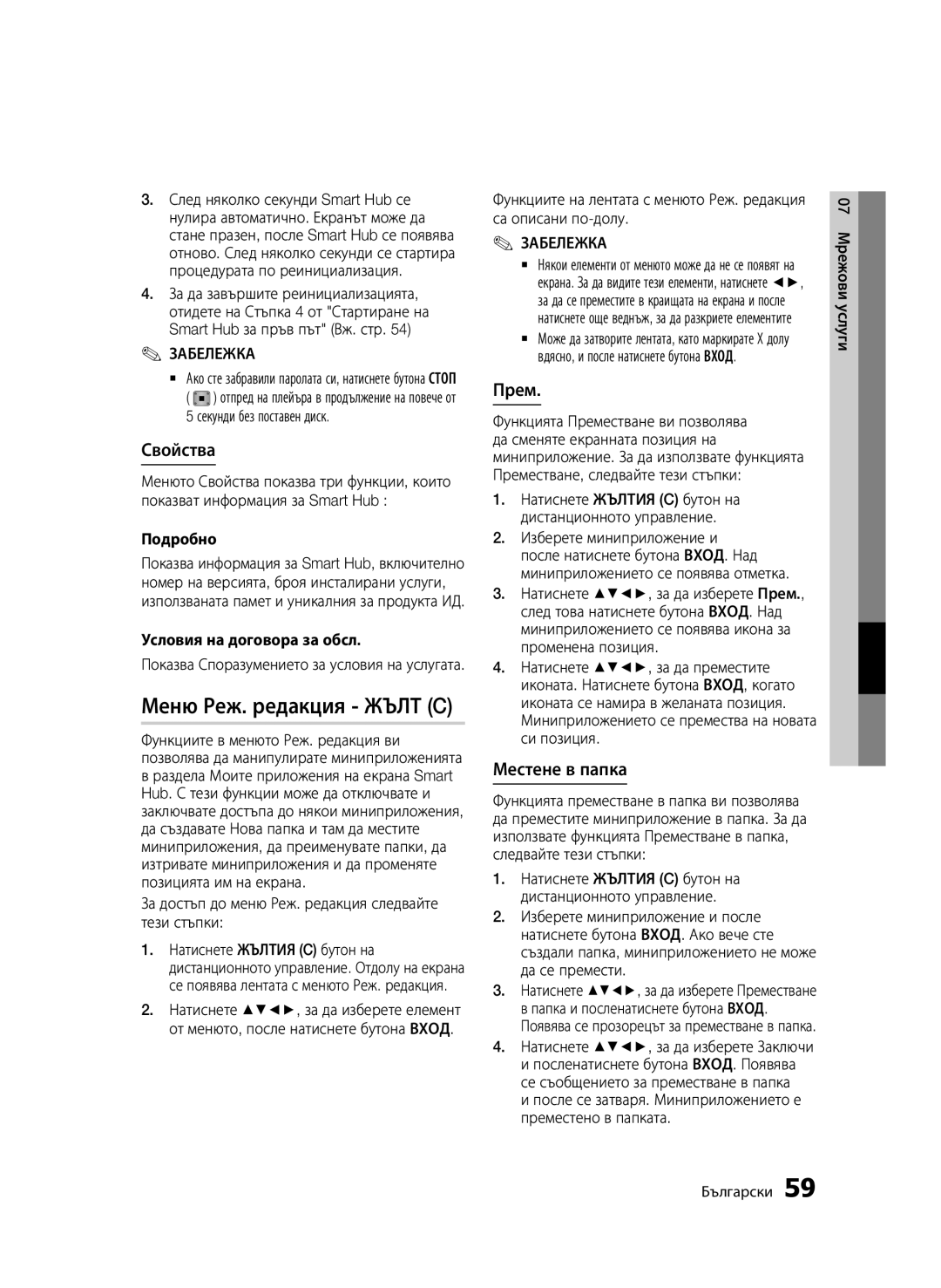 Samsung BD-D7000/EN manual Меню Реж. редакция Жълт C, Свойства, Прем, Местене в папка 